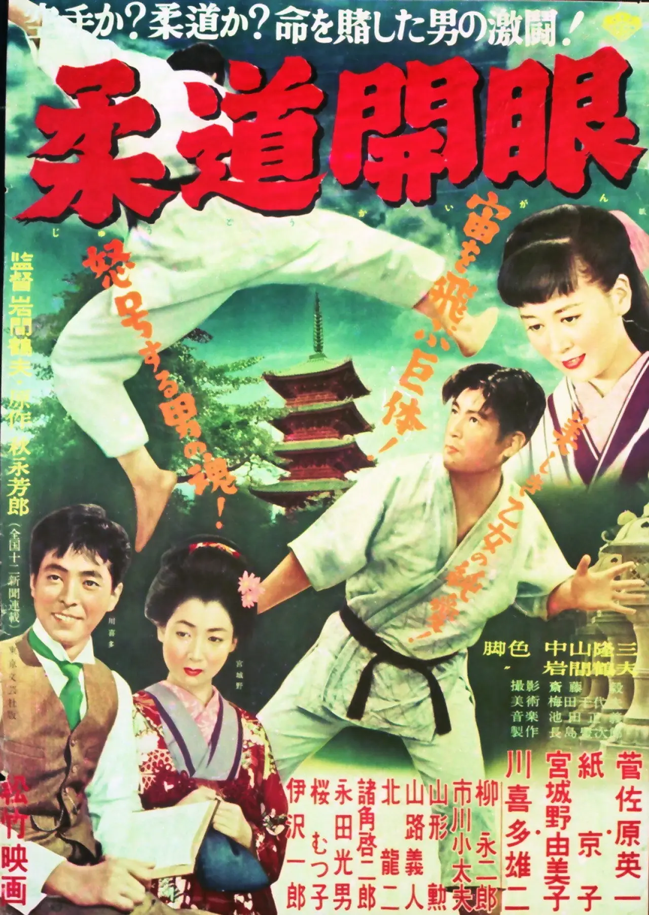 Постер к фильму "柔道開眼"