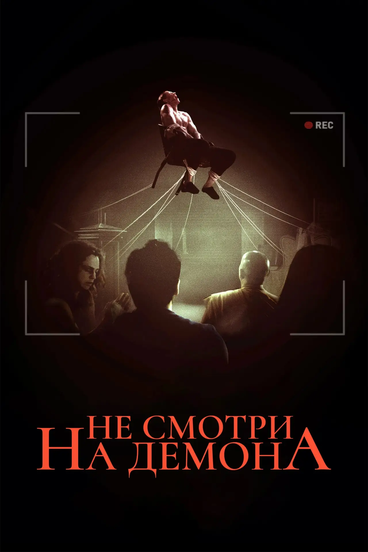 Постер к фильму "Не смотри на демона"