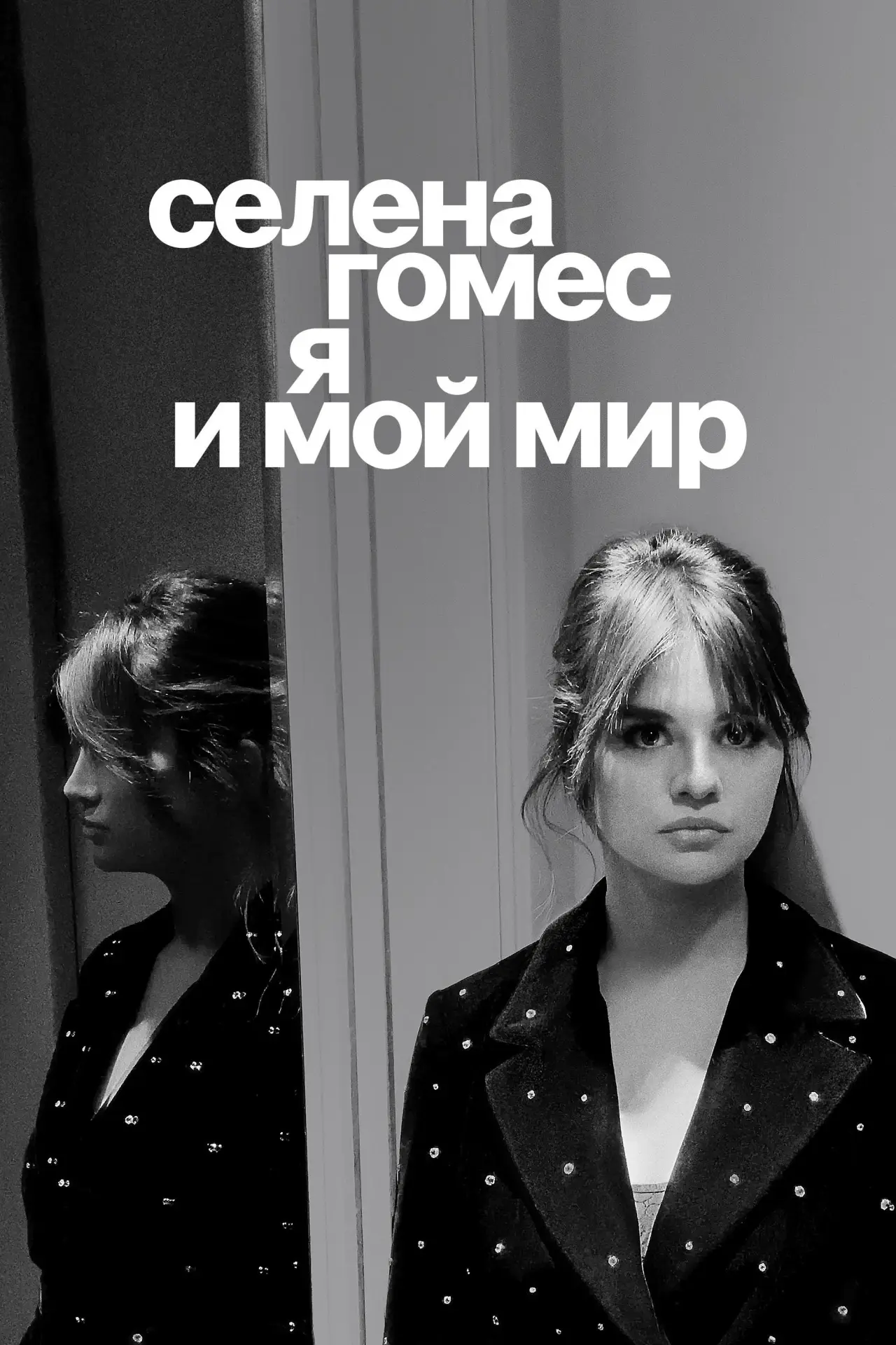 Постер к фильму "Селена Гомес: я и мой мир"
