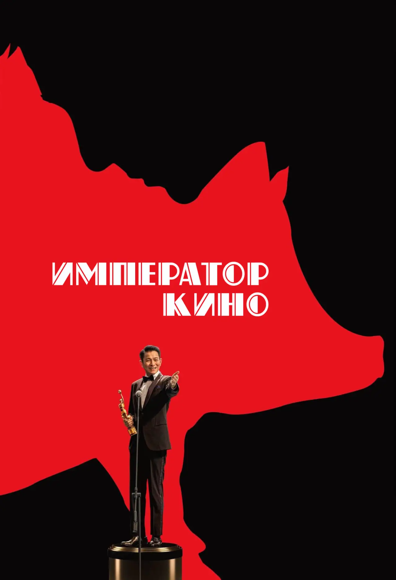 Постер к фильму "Император кино"