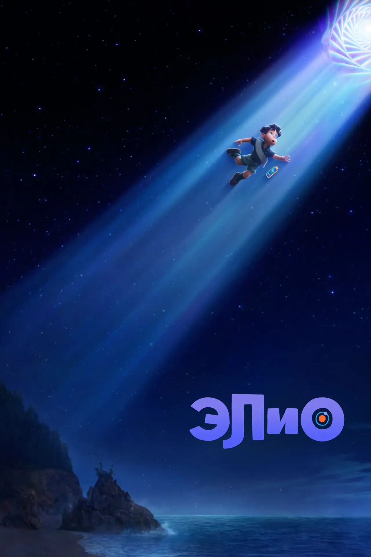 Постер к фильму "Элио"
