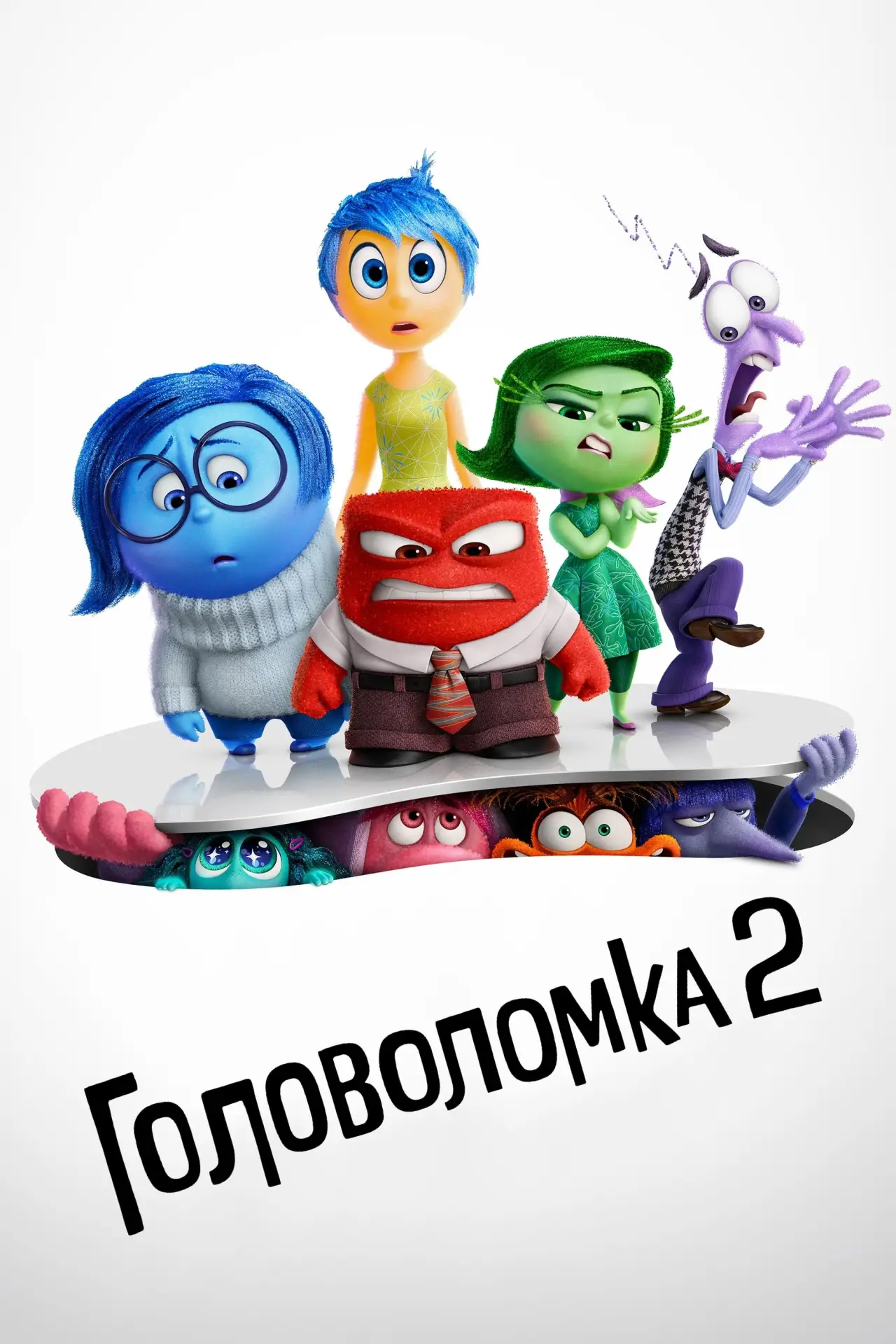 Постер к фильму "Головоломка 2"