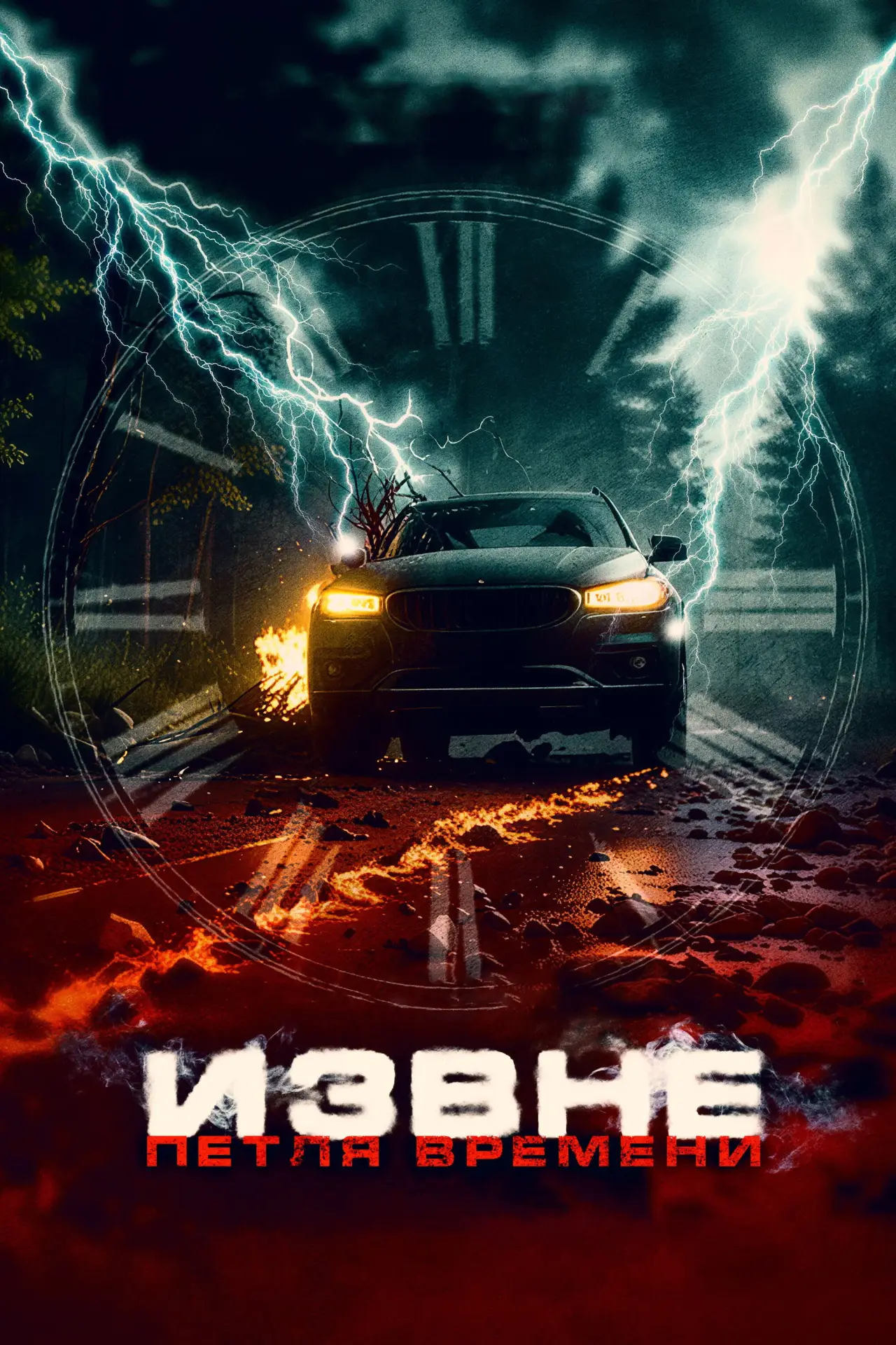 Постер к фильму "Извне. Петля времени"
