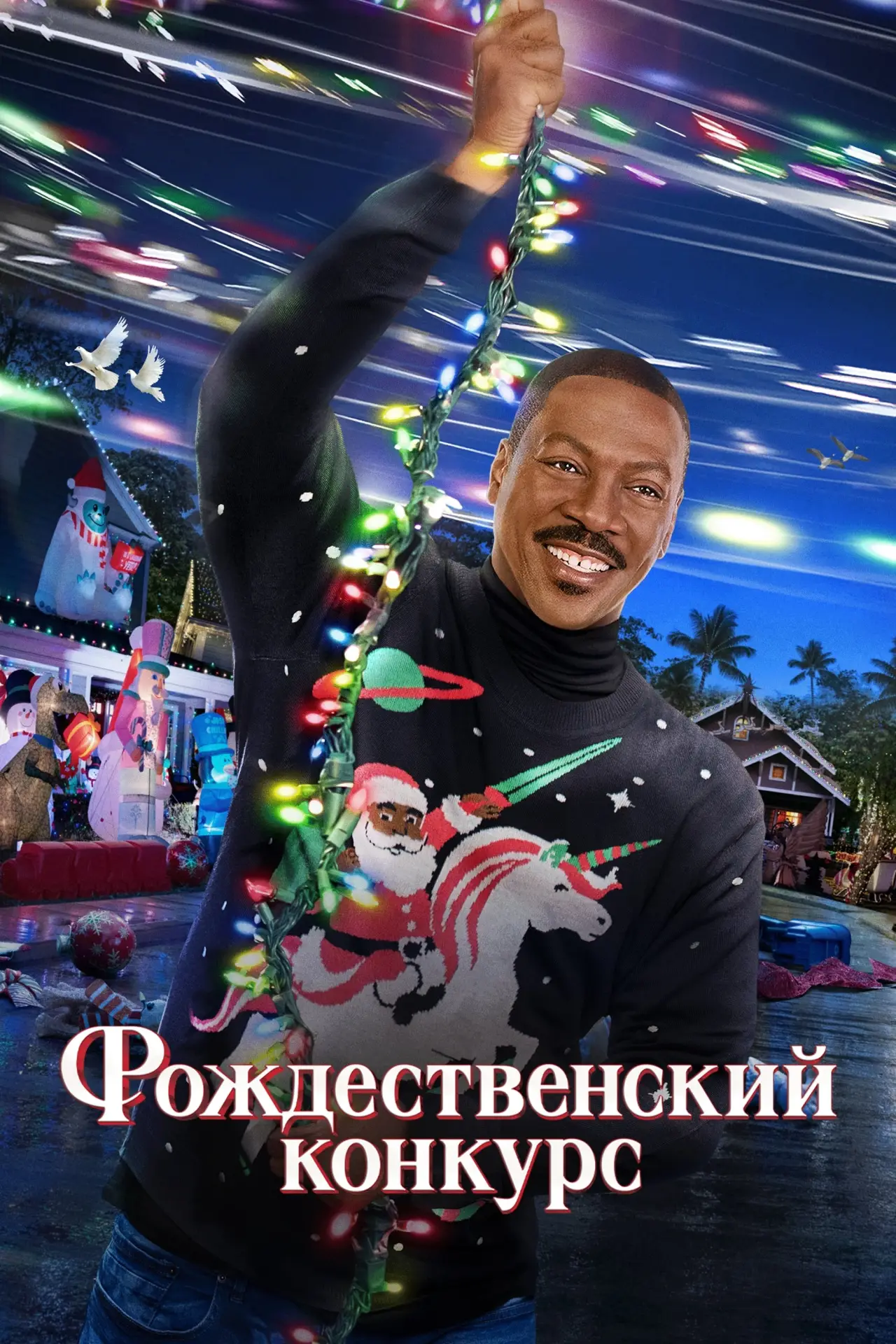 Постер к фильму "Рождественский конкурс"