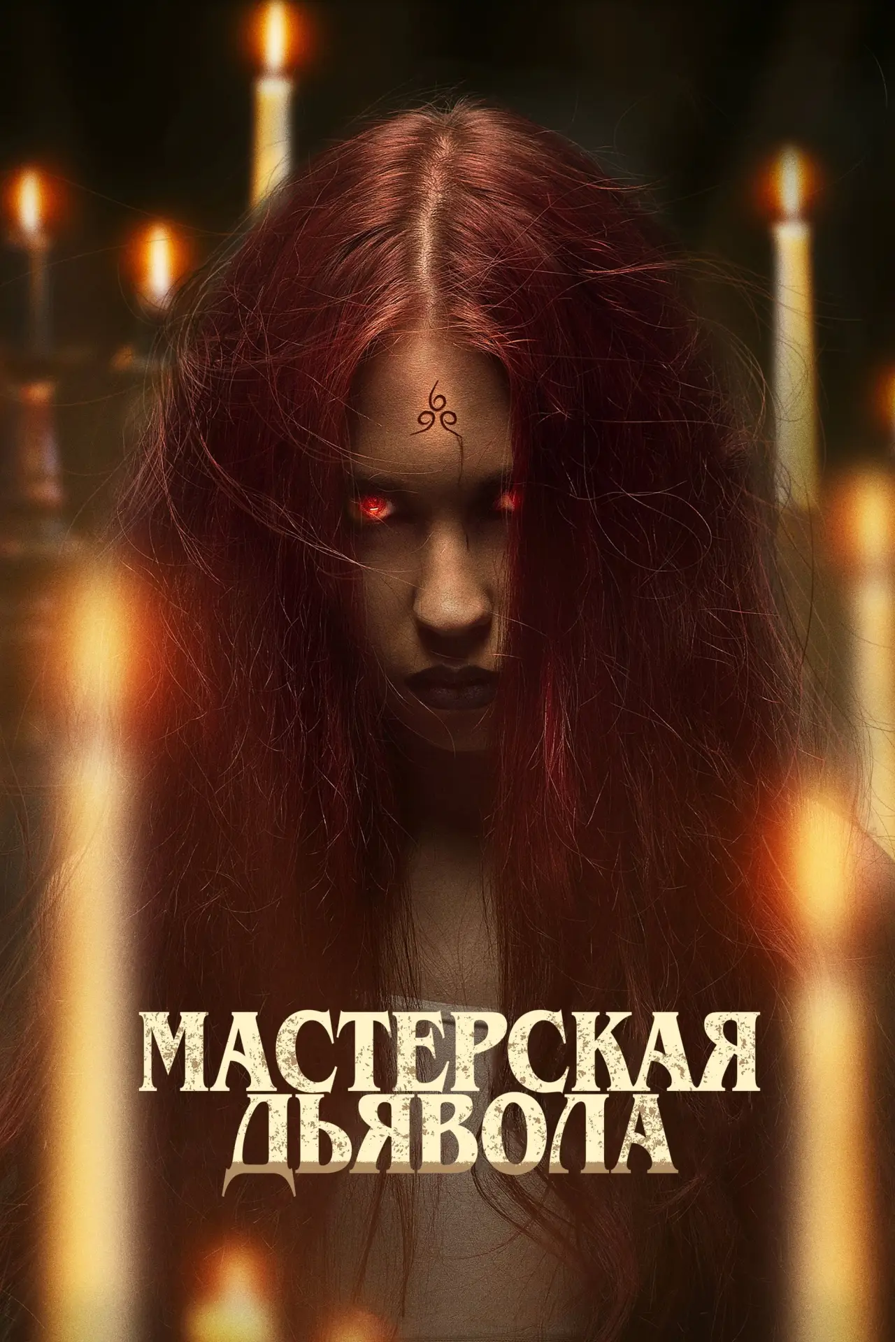 Постер к фильму "Мастерская дьявола"