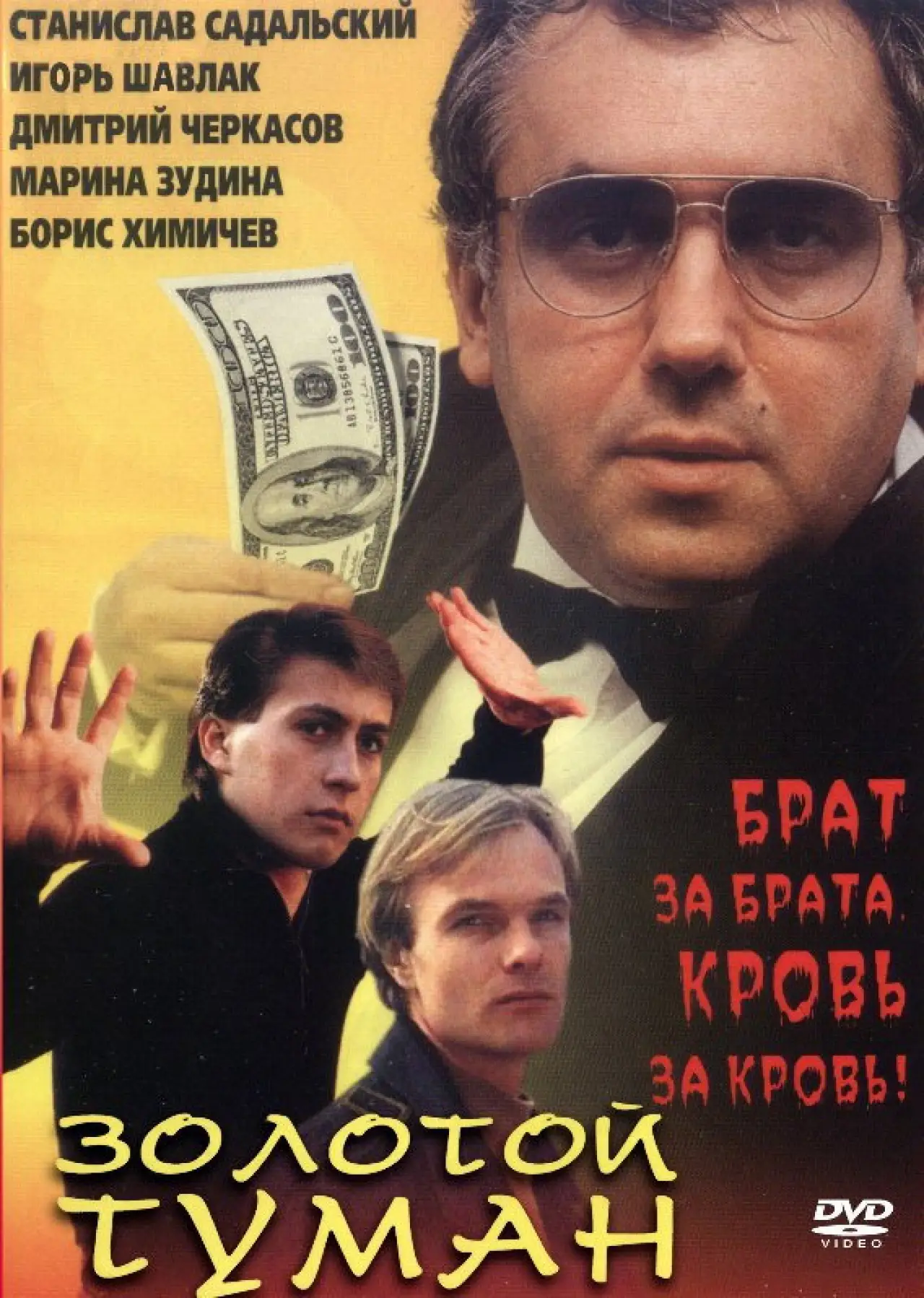 Постер к фильму "Золотой туман"