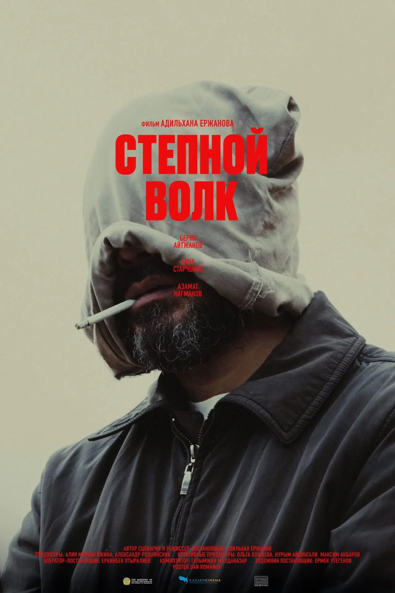 Постер к фильму "Степной волк"
