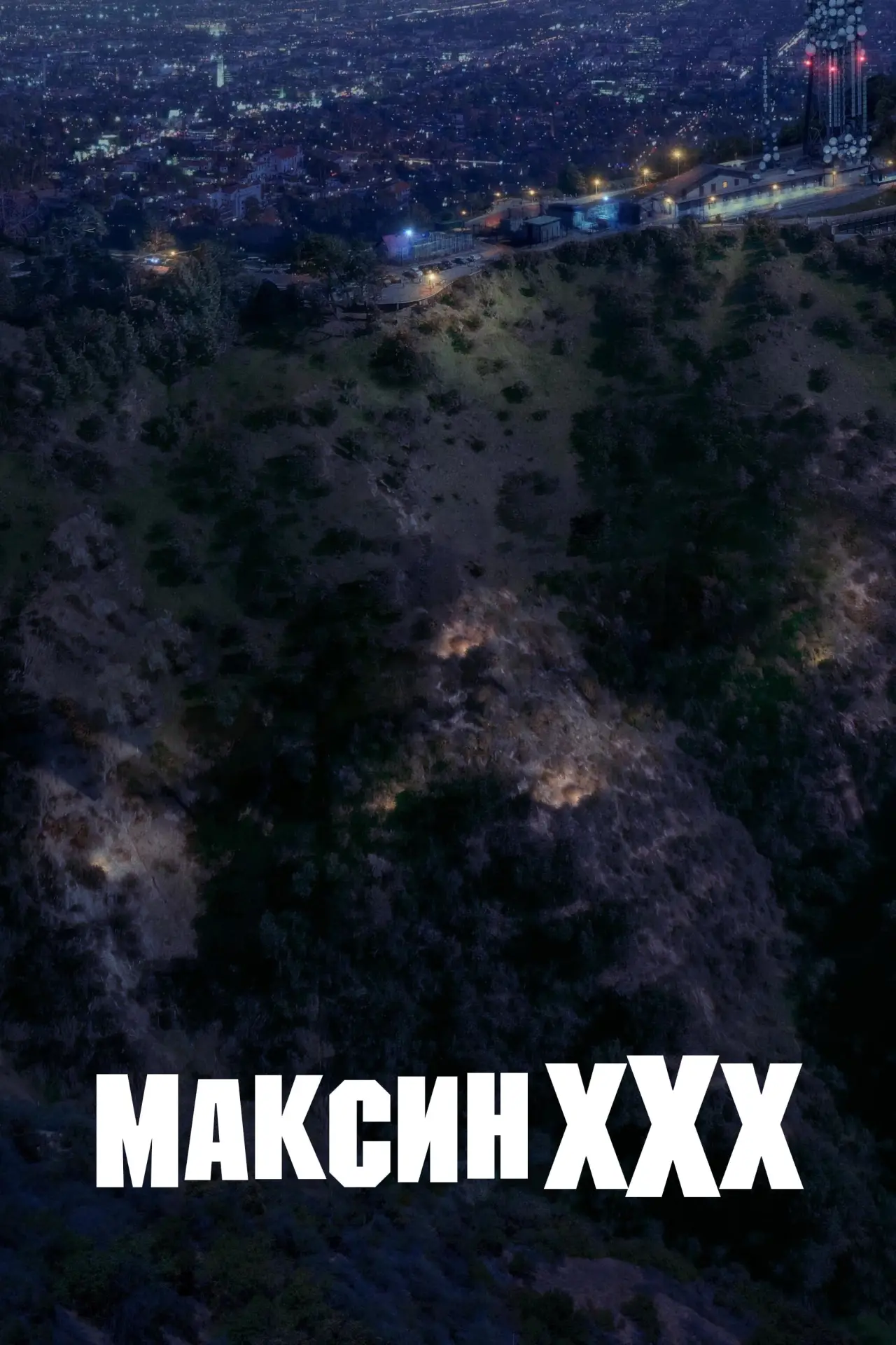Постер к фильму "Максин XXX"