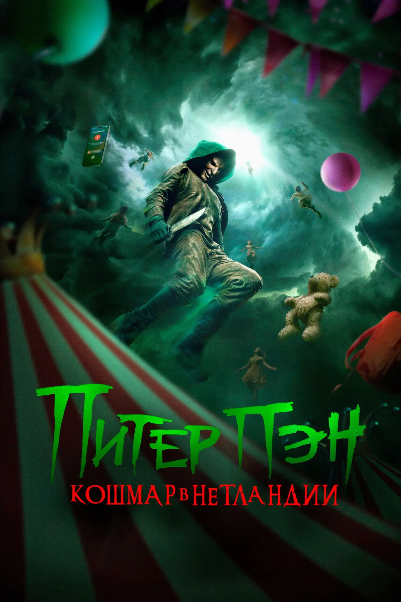 Постер к фильму "Питер Пэн. Кошмар в Нетландии"