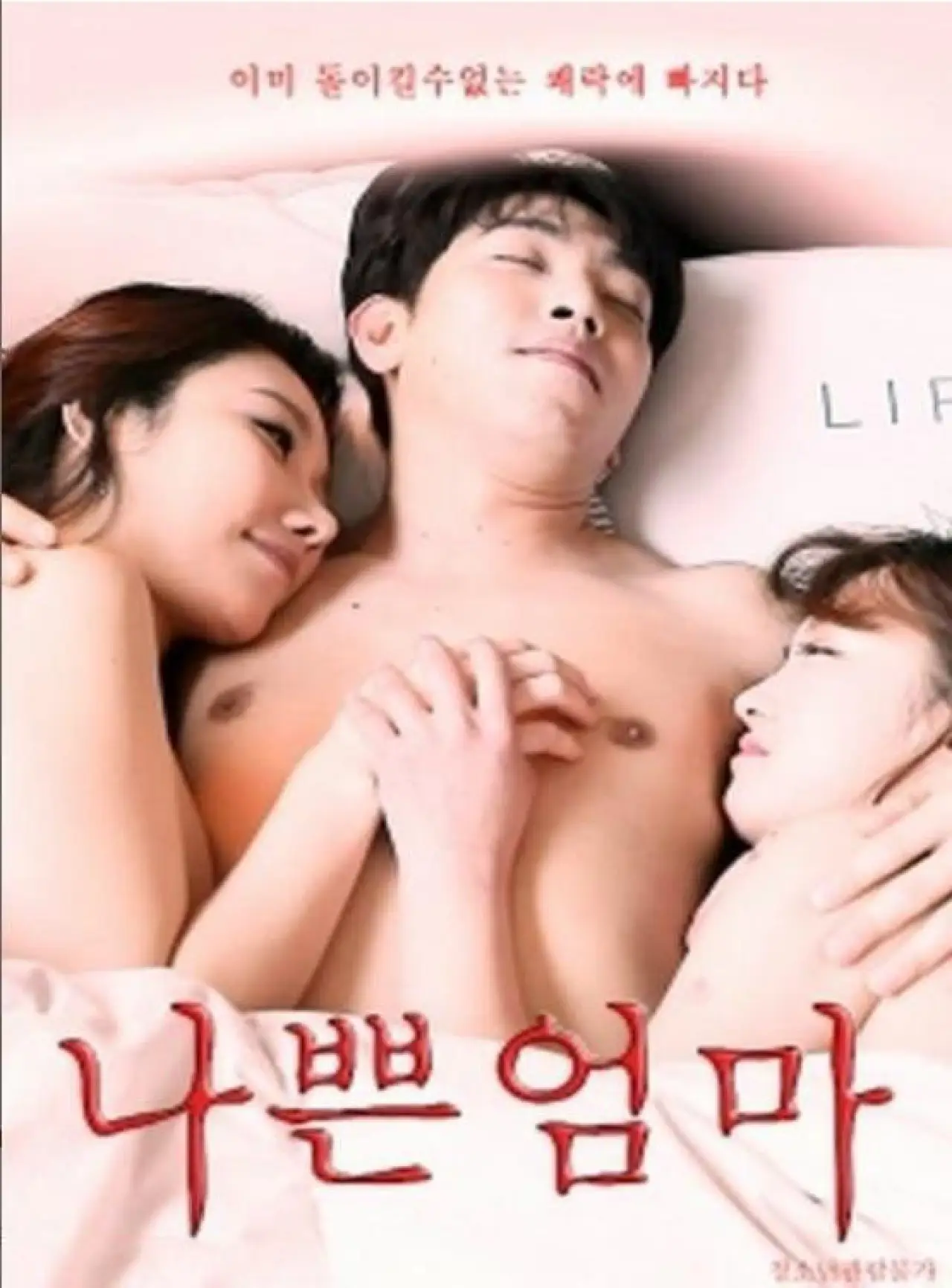 Постер к фильму "나쁜 엄마"