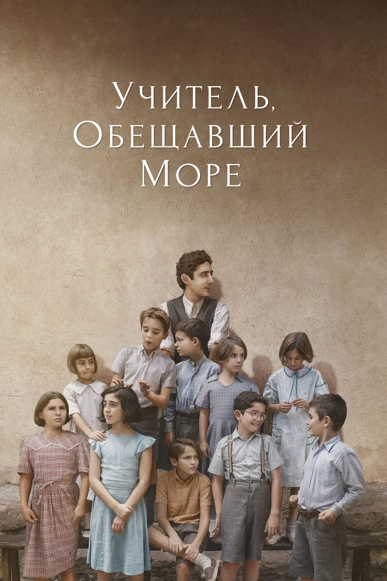 Постер к фильму "Учитель, обещавший море"