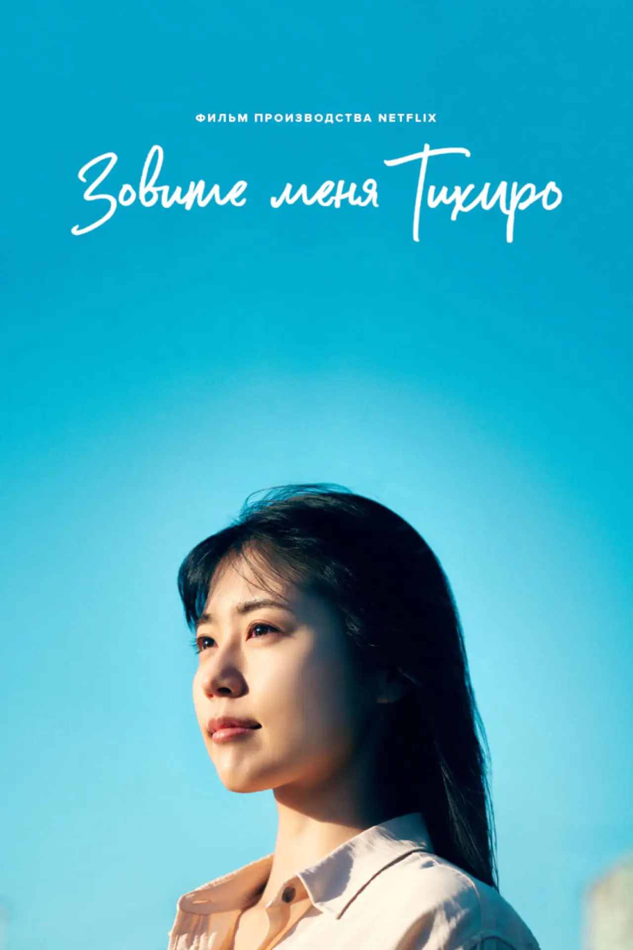 Постер к фильму "Меня зовут Тихиро"