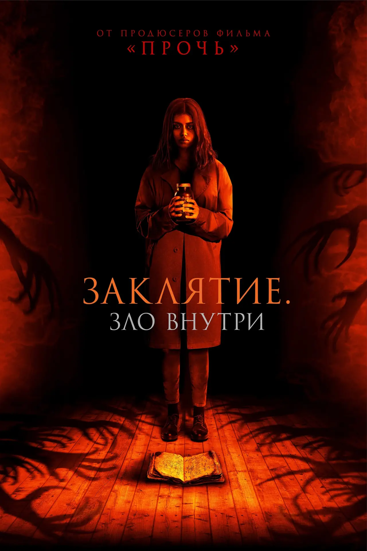 Постер к фильму "Заклятие. Зло внутри"
