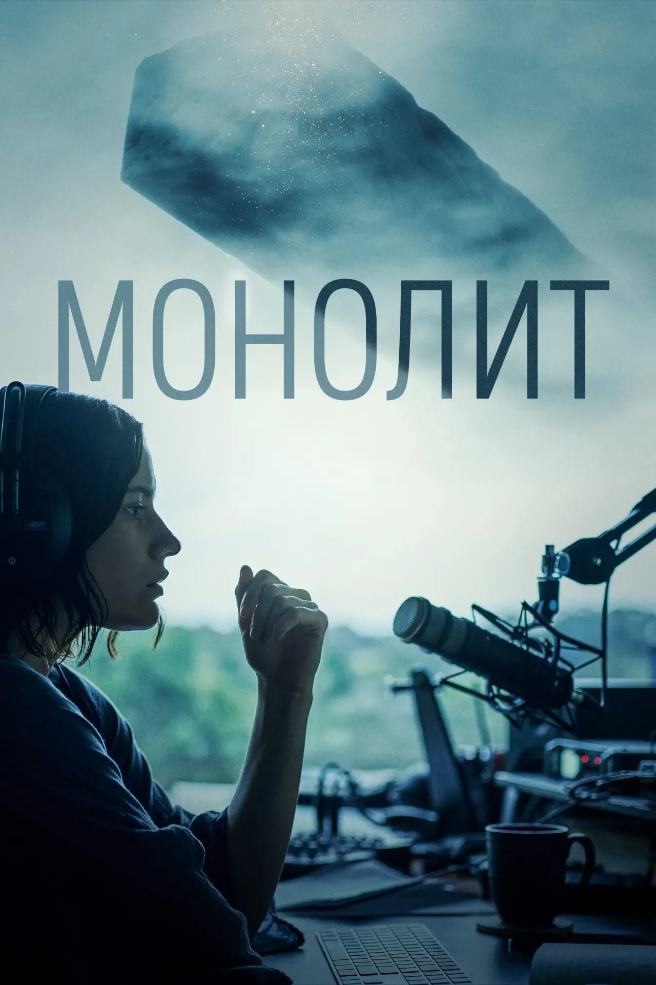 Постер к фильму "Монолит"