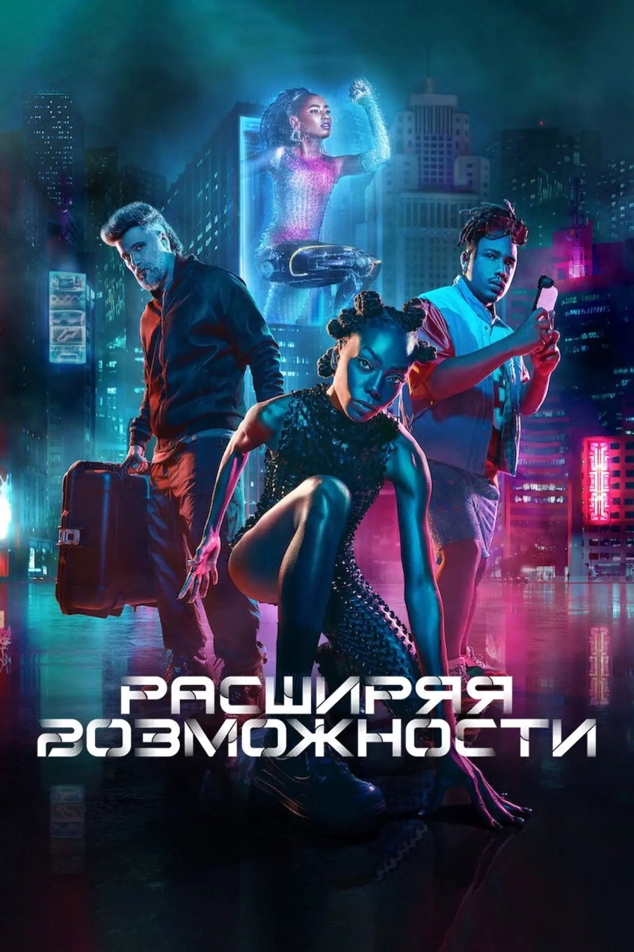 Постер к фильму "Расширяя возможности"