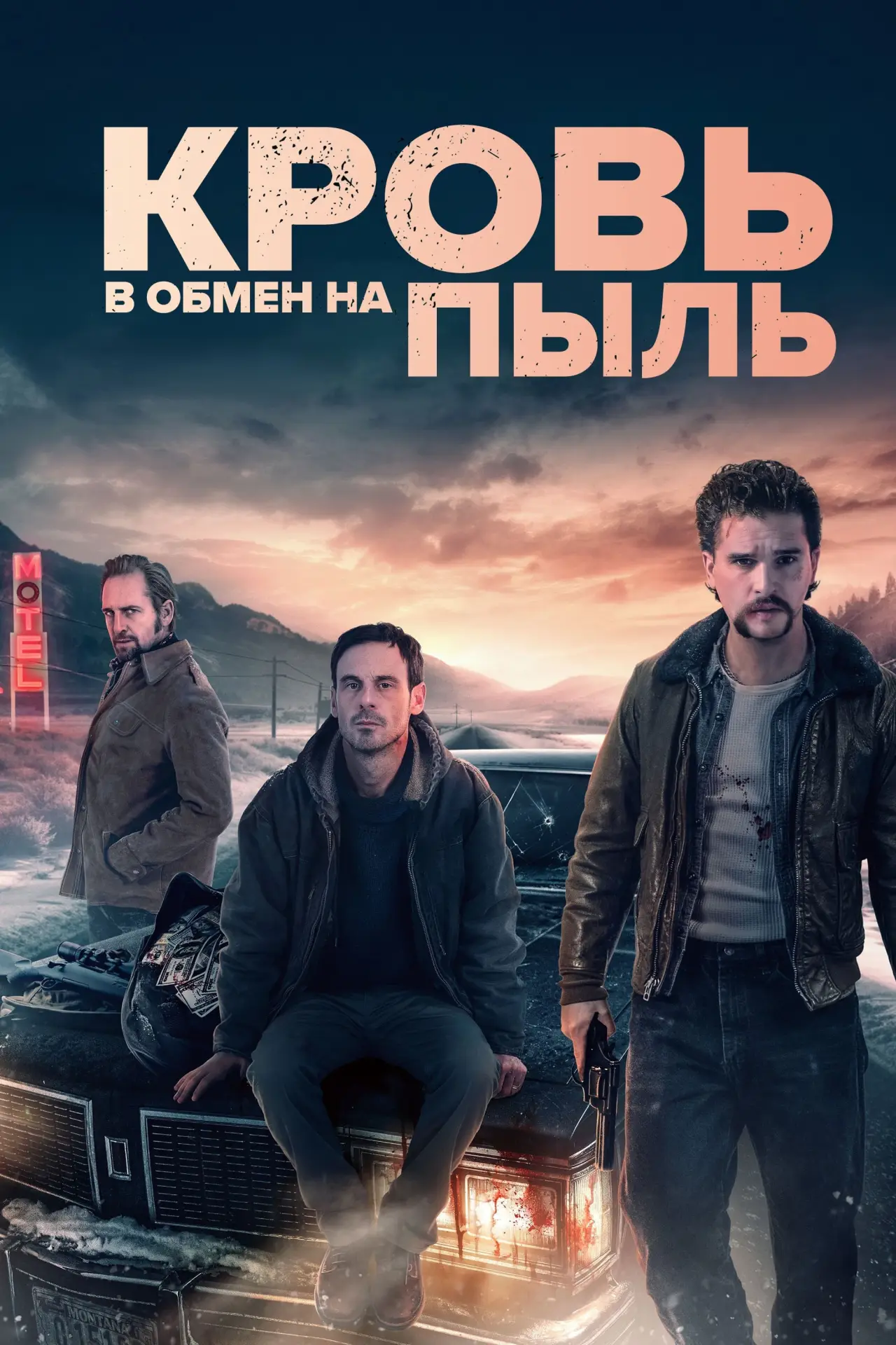 Постер к фильму "Кровь в обмен на пыль"