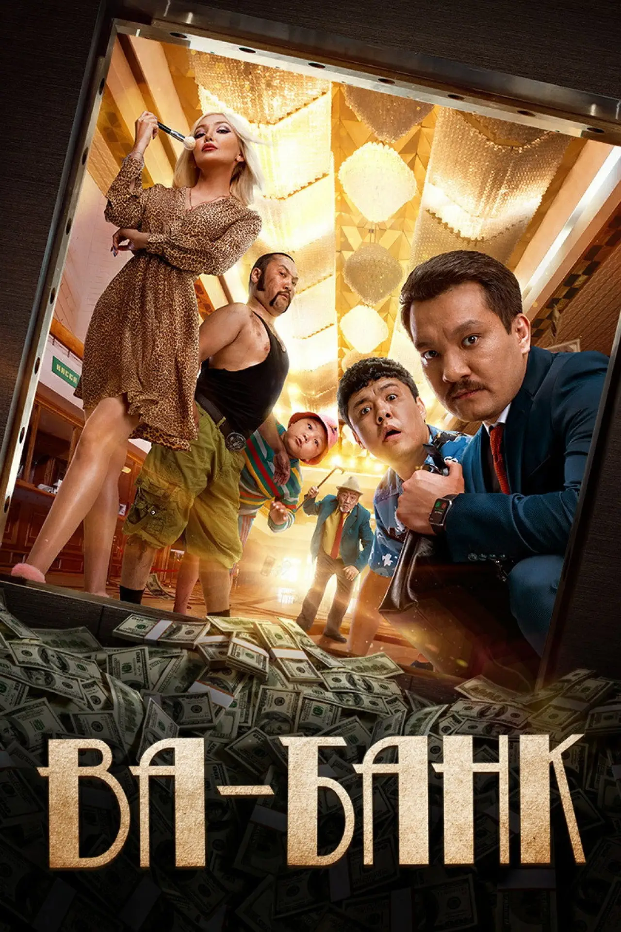 Постер к фильму "Ва-банк"
