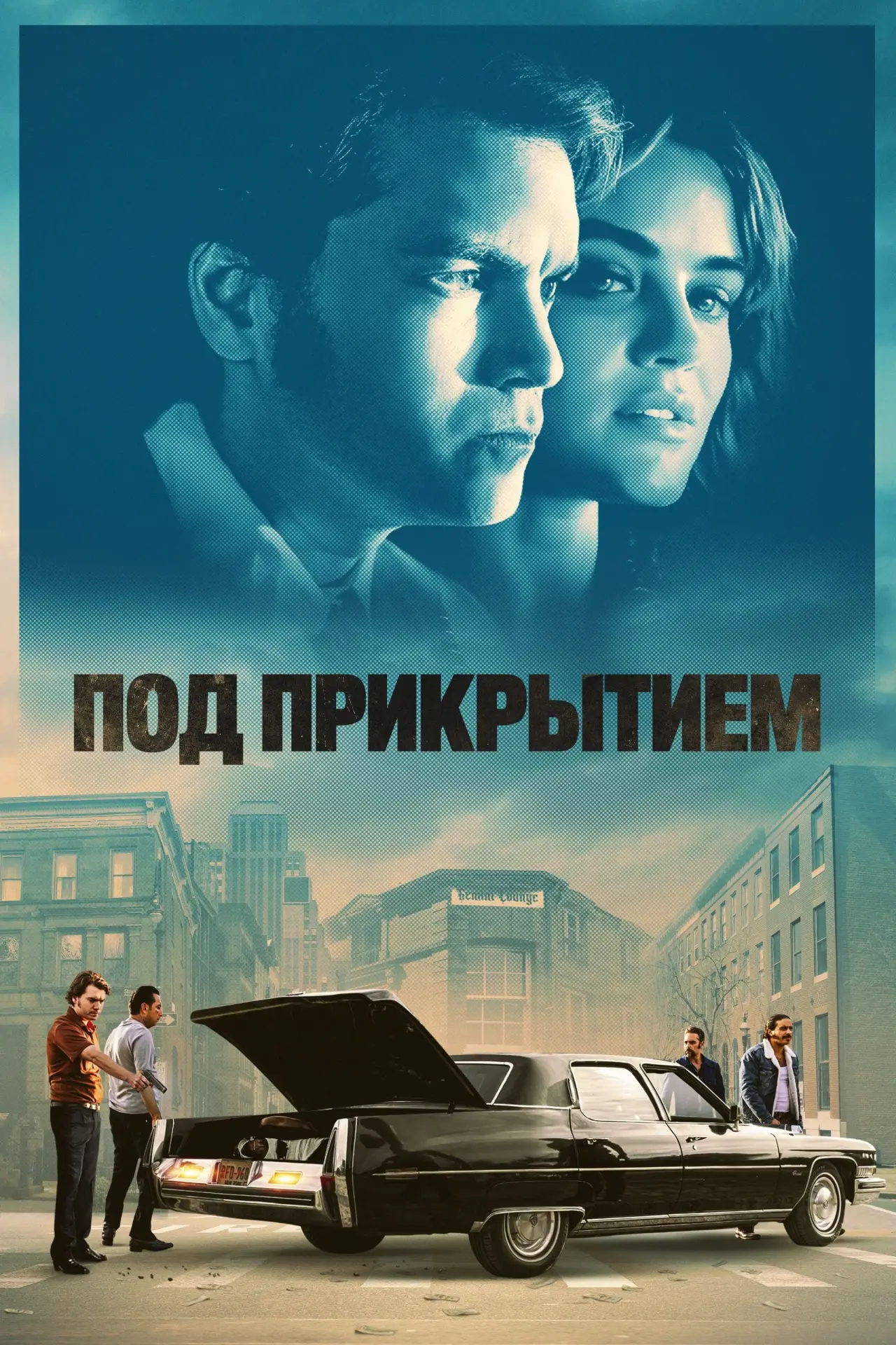 Постер к фильму "Под прикрытием"
