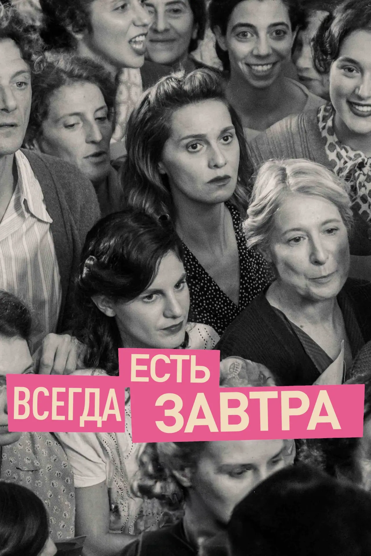 Постер к фильму "Всегда есть завтра"