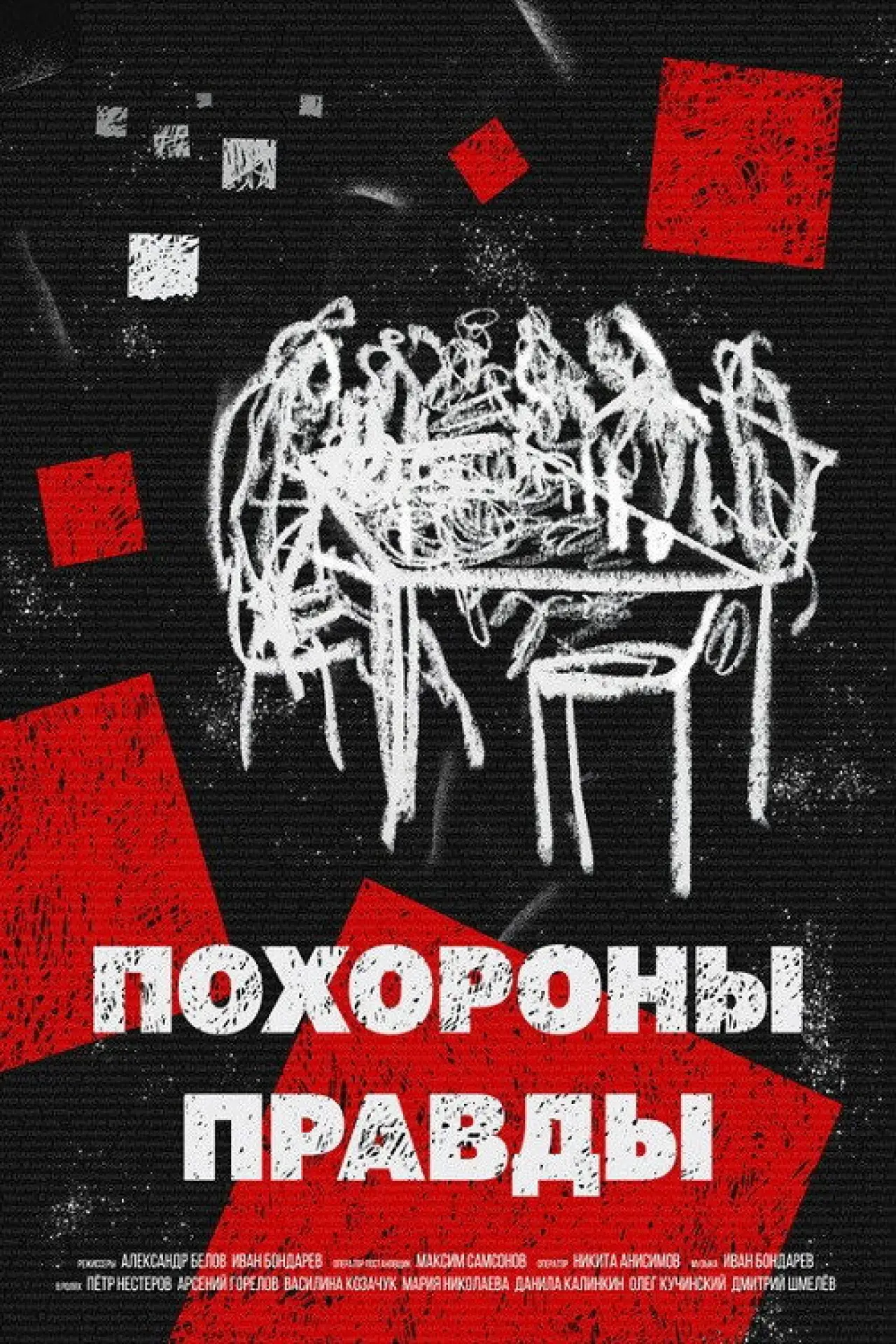 Постер к фильму "Похороны правды"