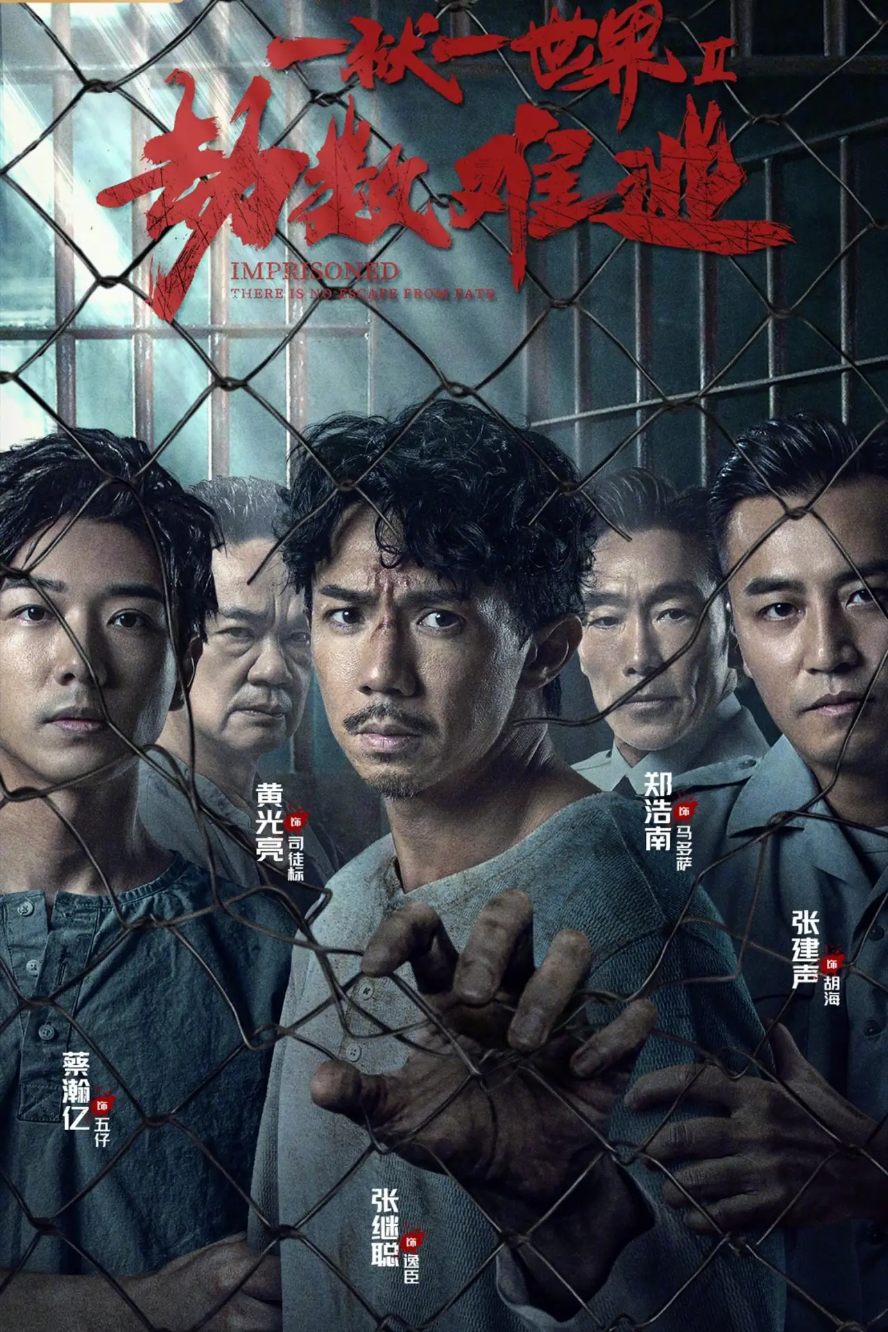 Постер к фильму "壹獄壹世界II：劫數難逃"