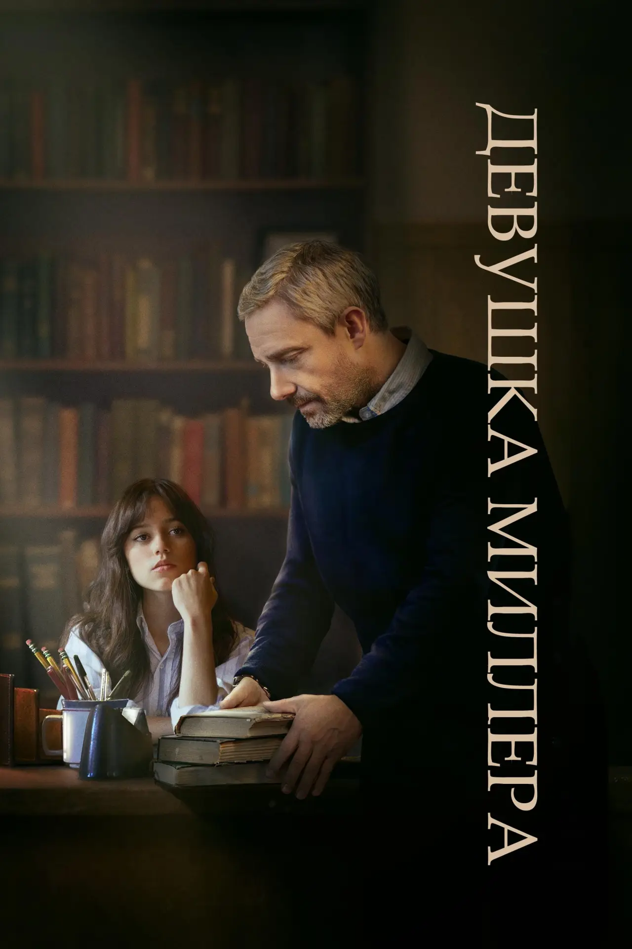 Постер к фильму "Девушка Миллера"