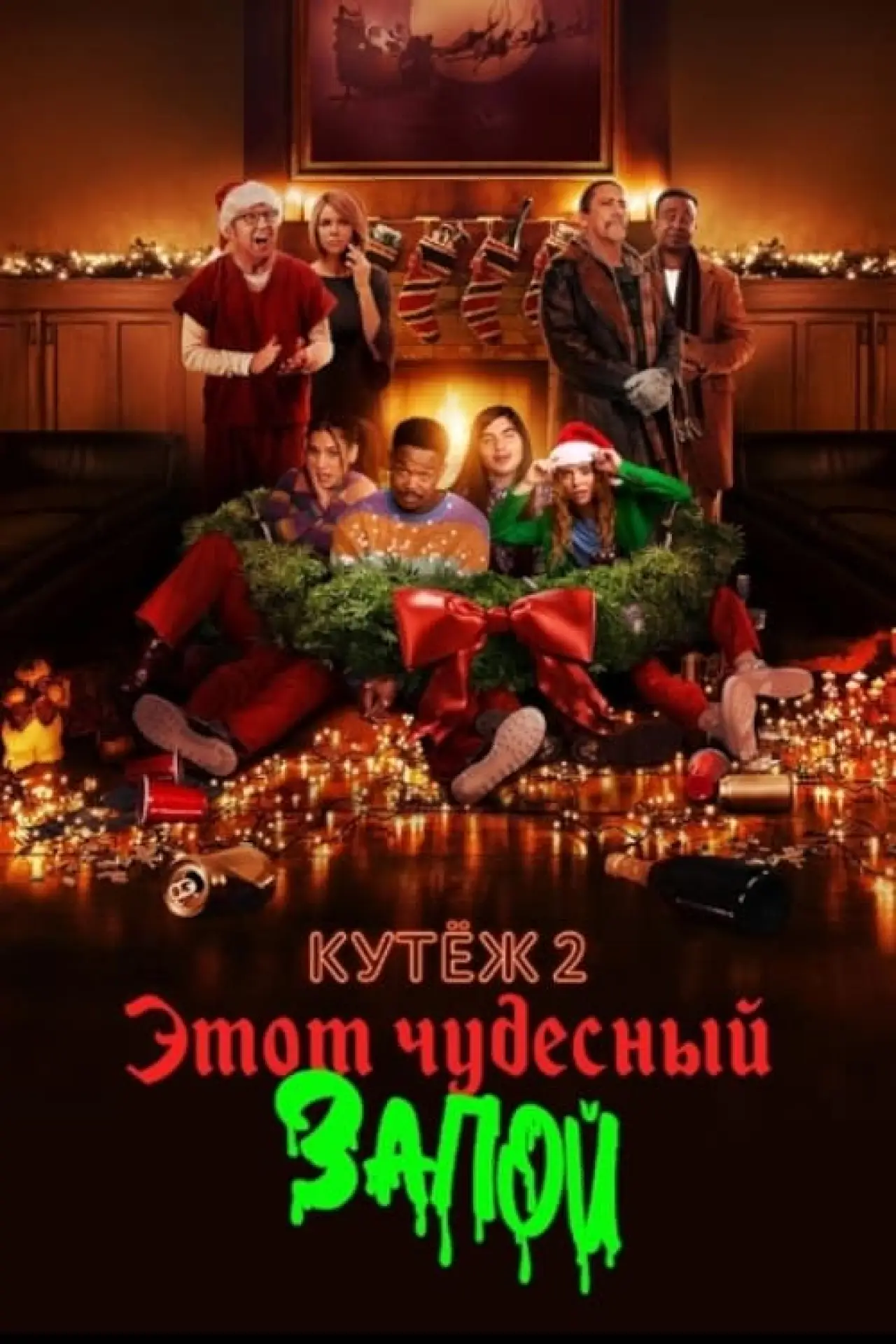 Постер к фильму "Кутёж 2: Этот чудесный запой"