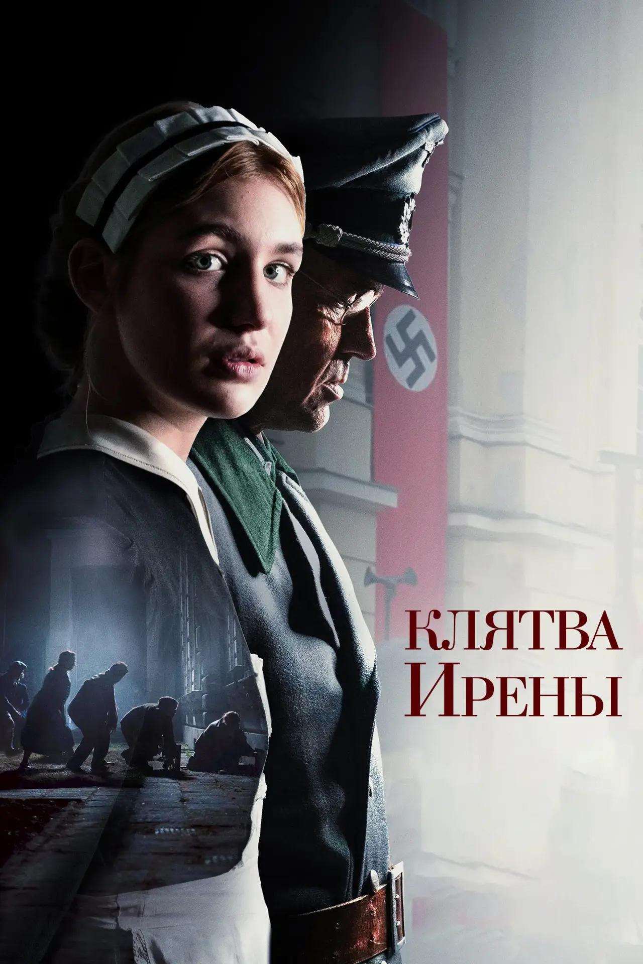 Постер к фильму "Что скрывает Ирен?"