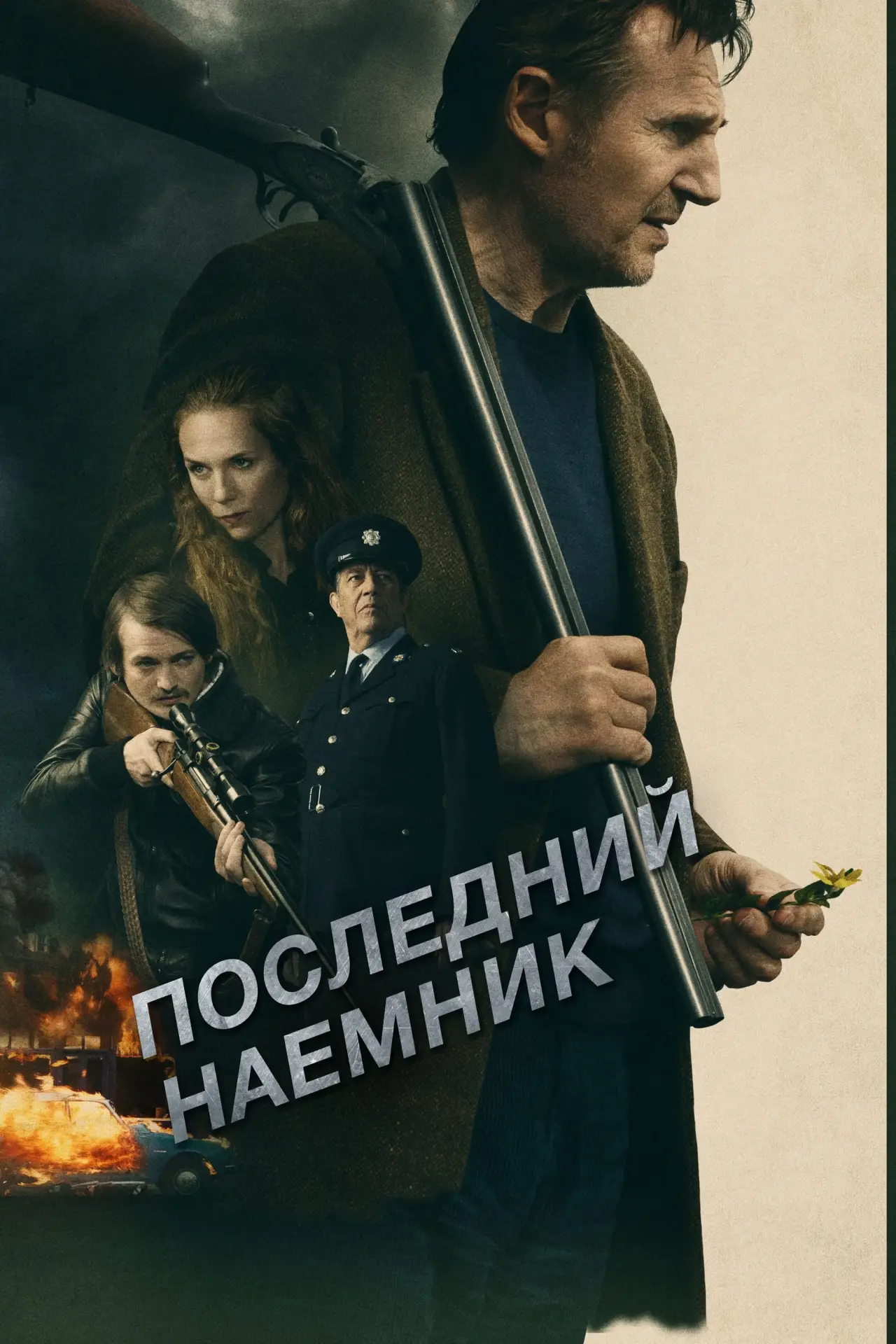 Постер к фильму "Последний наёмник"