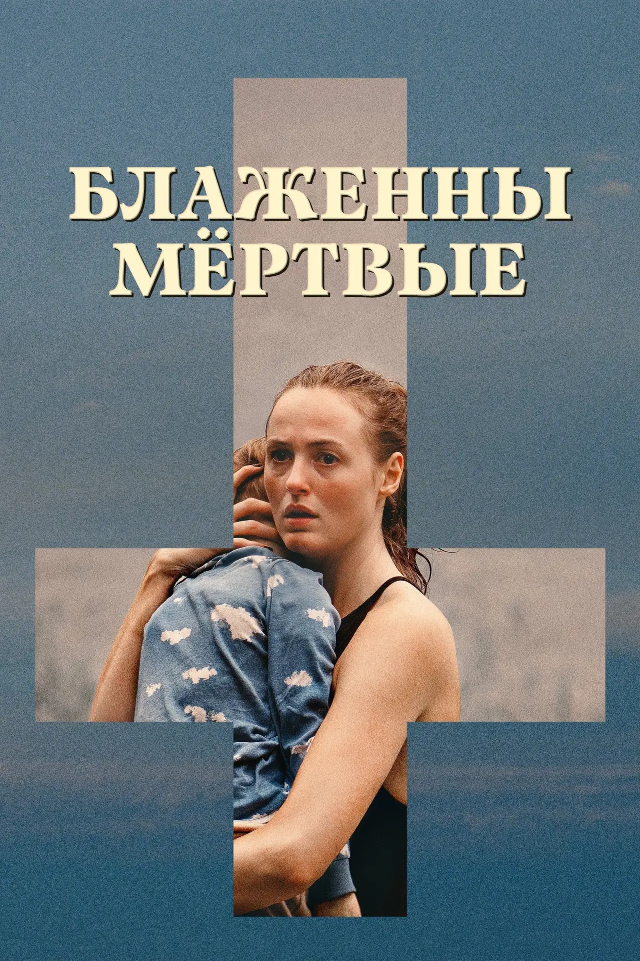 Постер к фильму "Блаженны мёртвые"