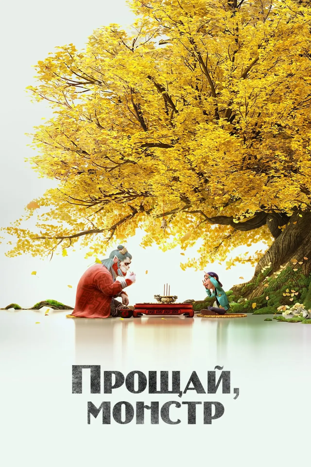Постер к фильму "Монстр и маги синих морей"