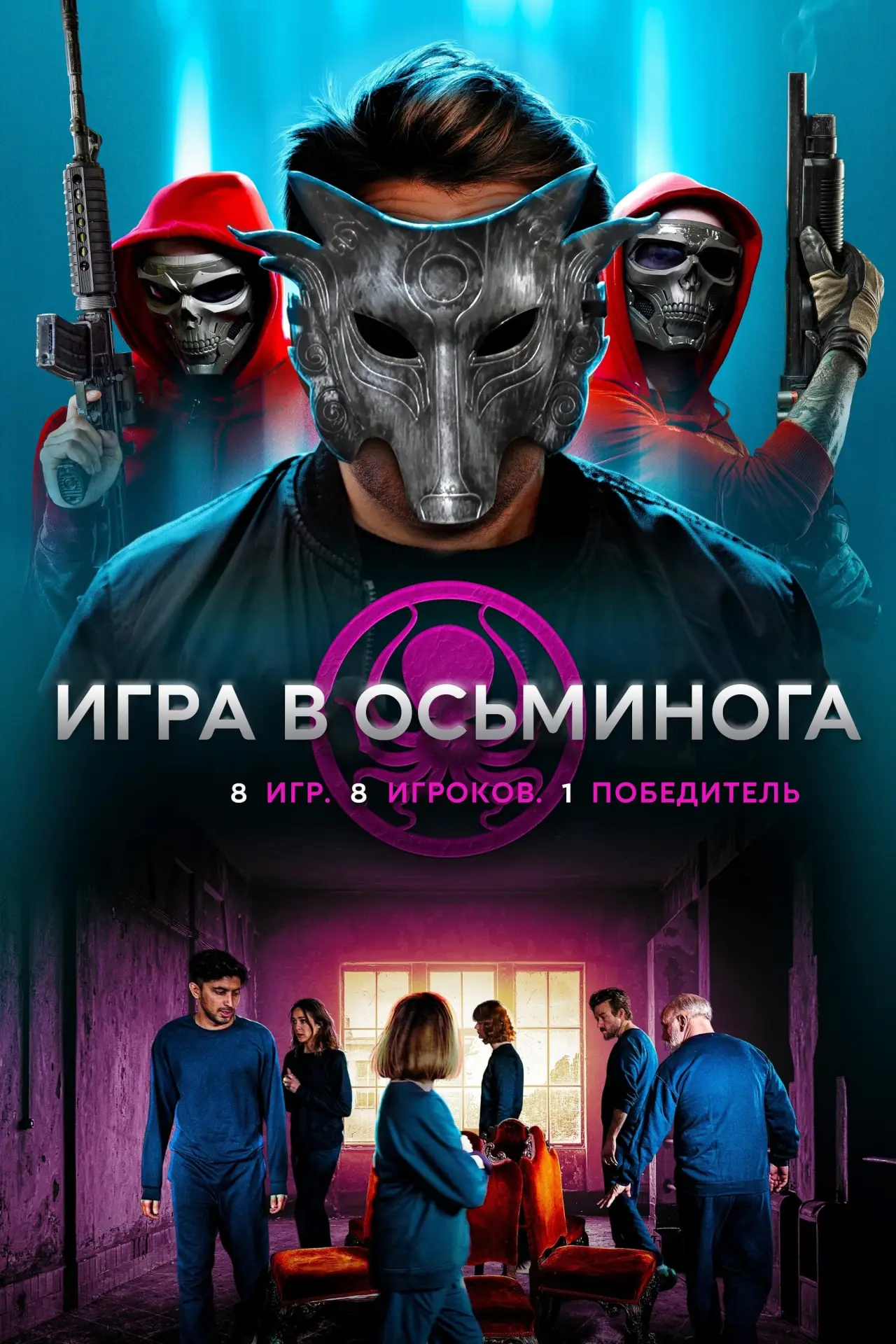 Постер к фильму "Игра в осьминога"