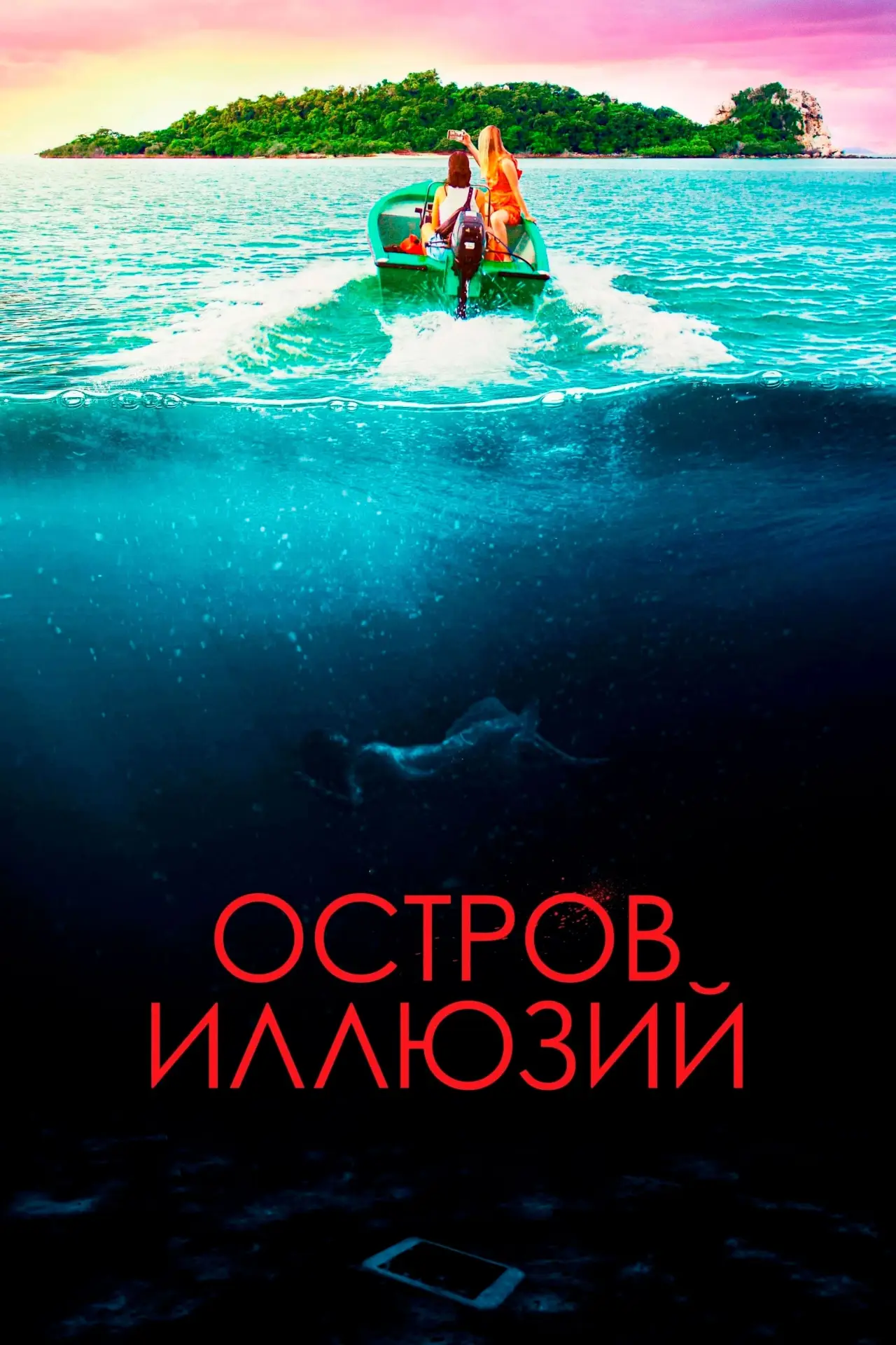 Постер к фильму "Остров иллюзий"