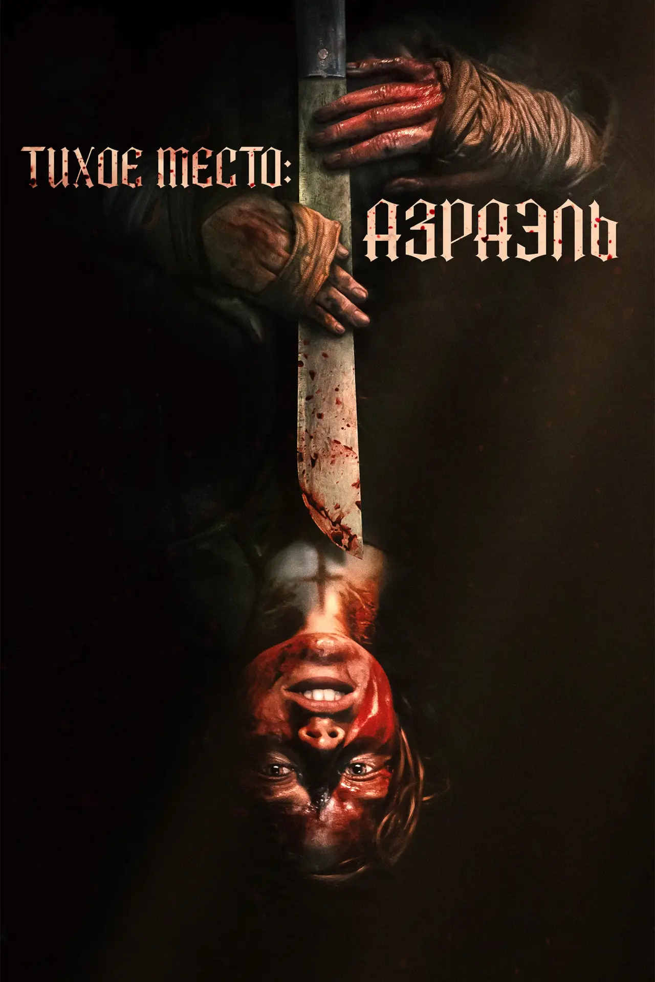 Постер к фильму "Тихое место: Азраэль"