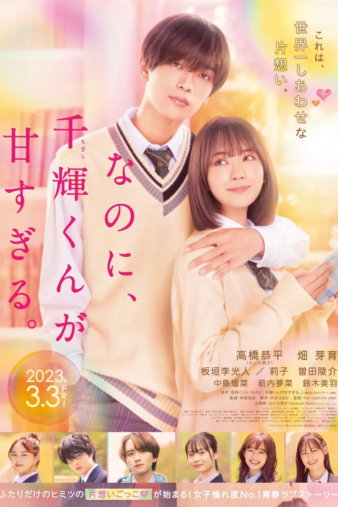 Постер к фильму "なのに、千輝くんが甘すぎる。"