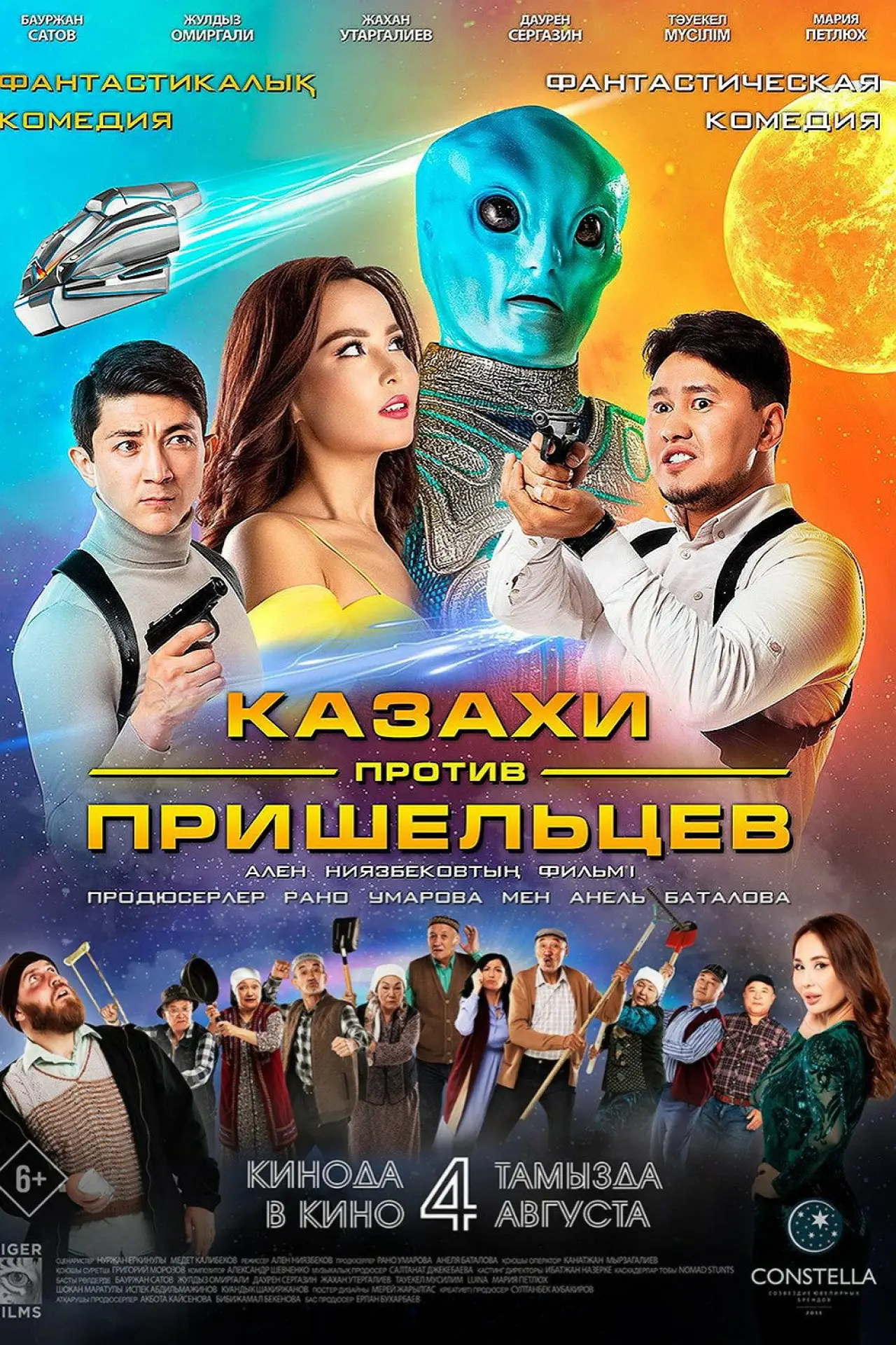 Постер к фильму "Казахи против пришельцев"