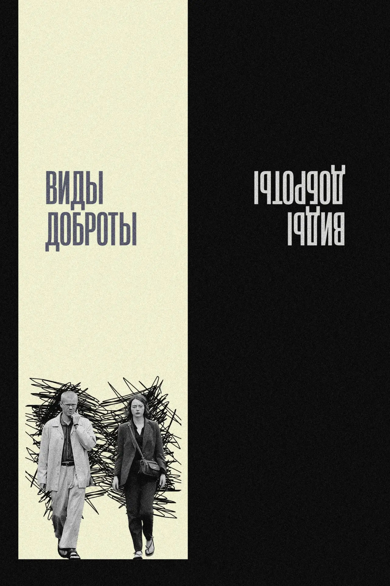 Постер к фильму "Виды доброты"