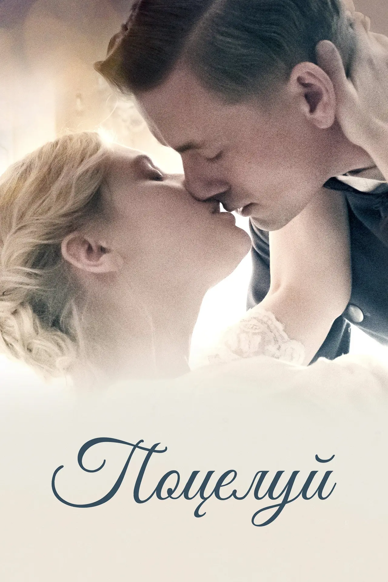 Постер к фильму "Поцелуй"