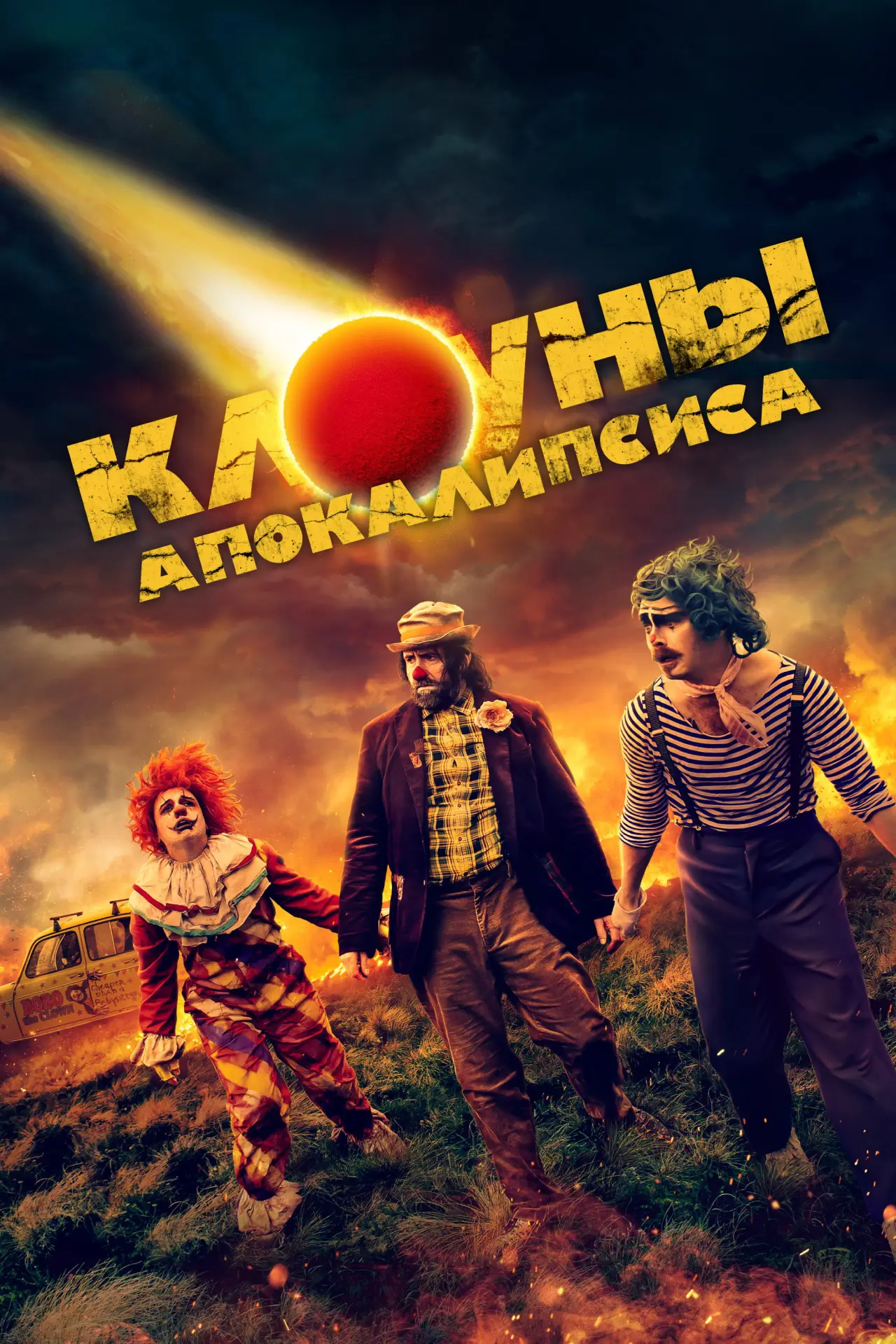 Постер к фильму "Клоуны апокалипсиса"