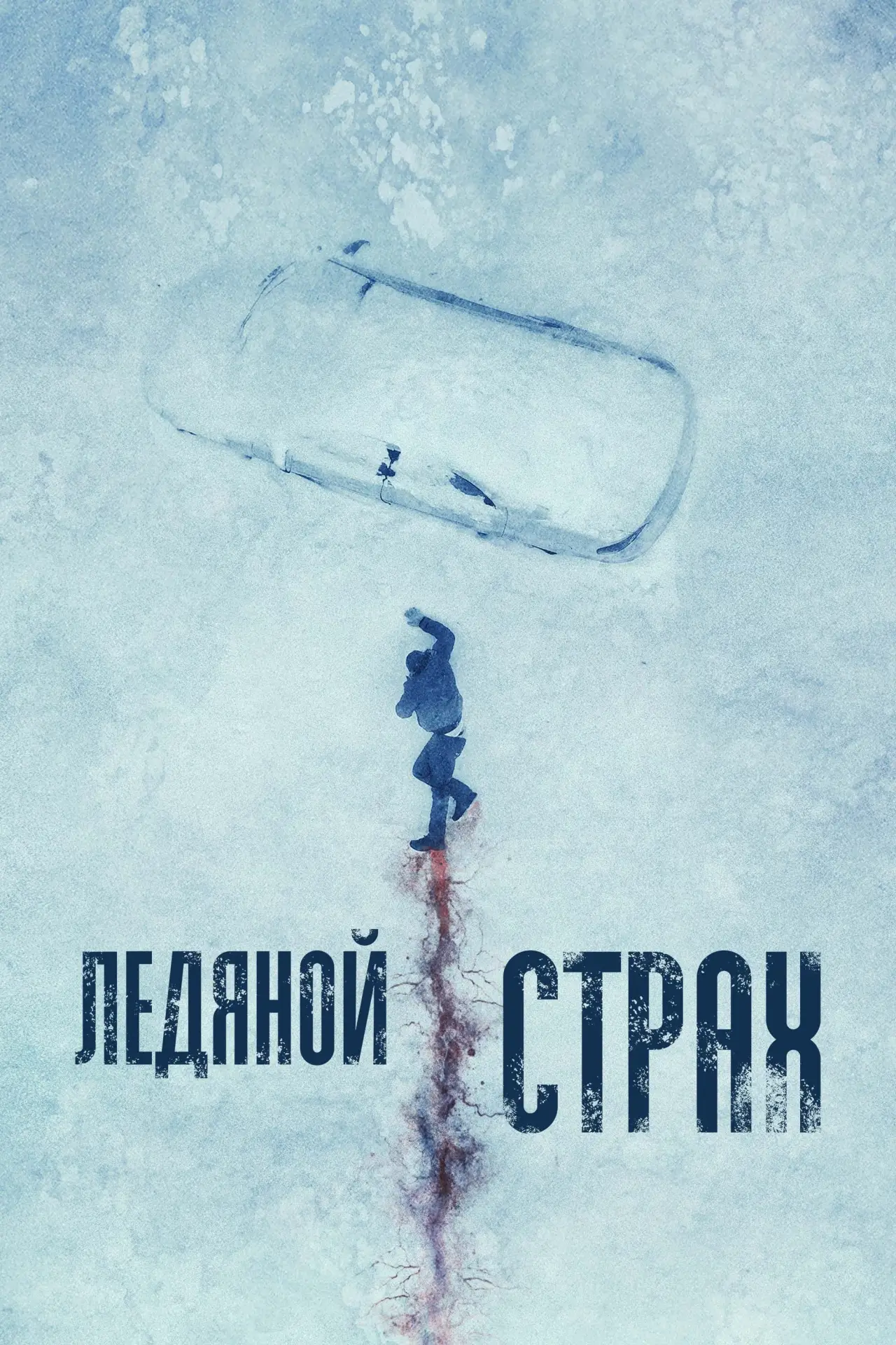 Постер к фильму "Ледяной страх"