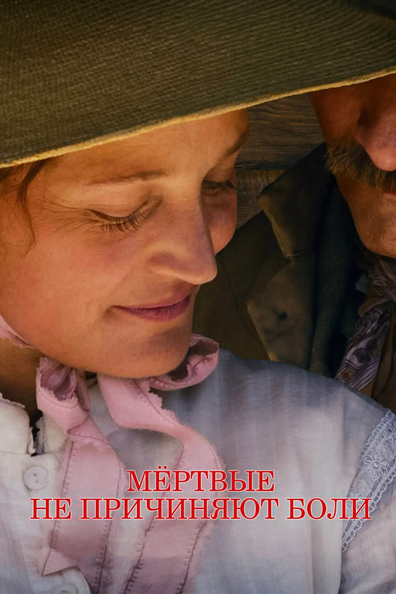 Постер к фильму "Мёртвые не причиняют боли"