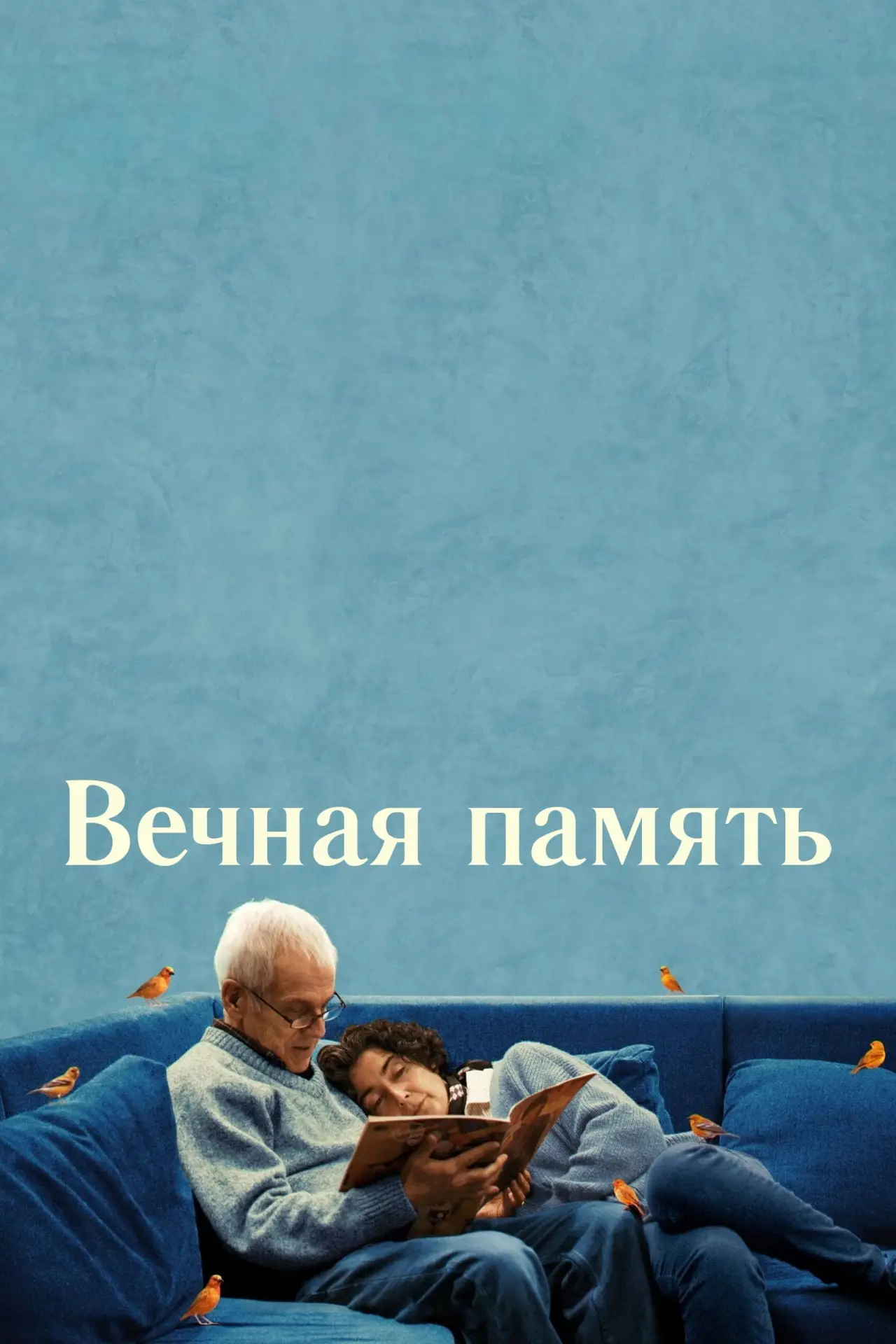 Постер к фильму "Вечная память"