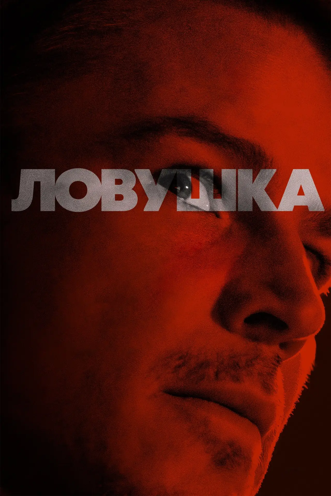 Постер к фильму "Ловушка"