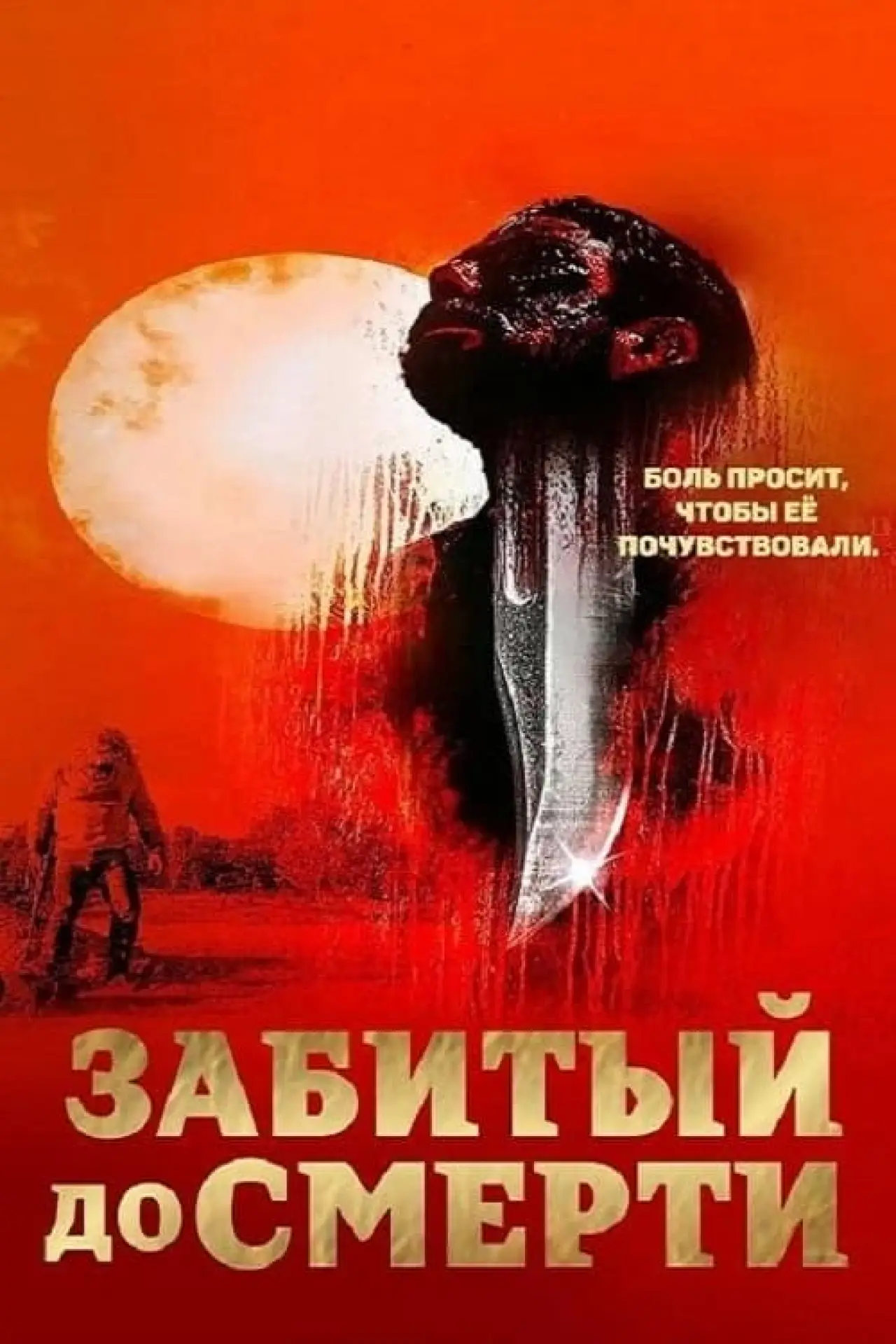 Постер к фильму "Избитый до смерти"