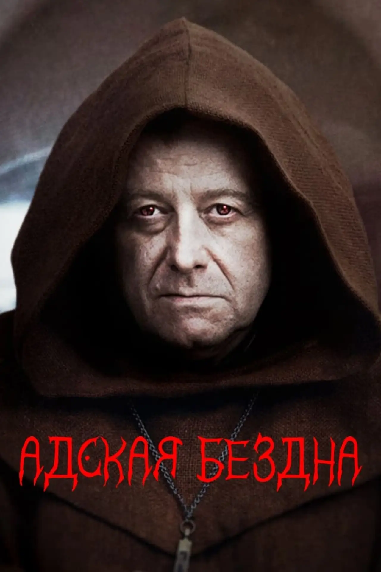 Постер к фильму "Адская бездна"