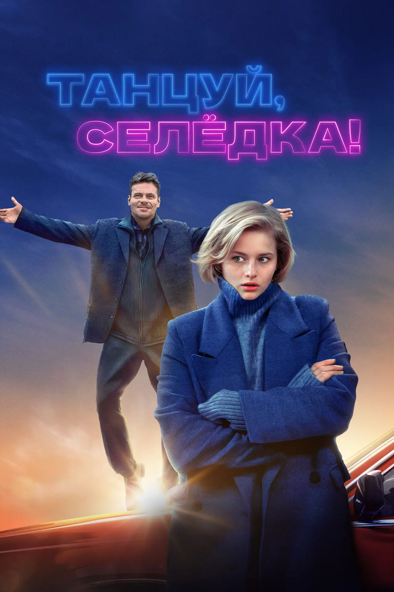 Постер к фильму "Танцуй, Селёдка!"