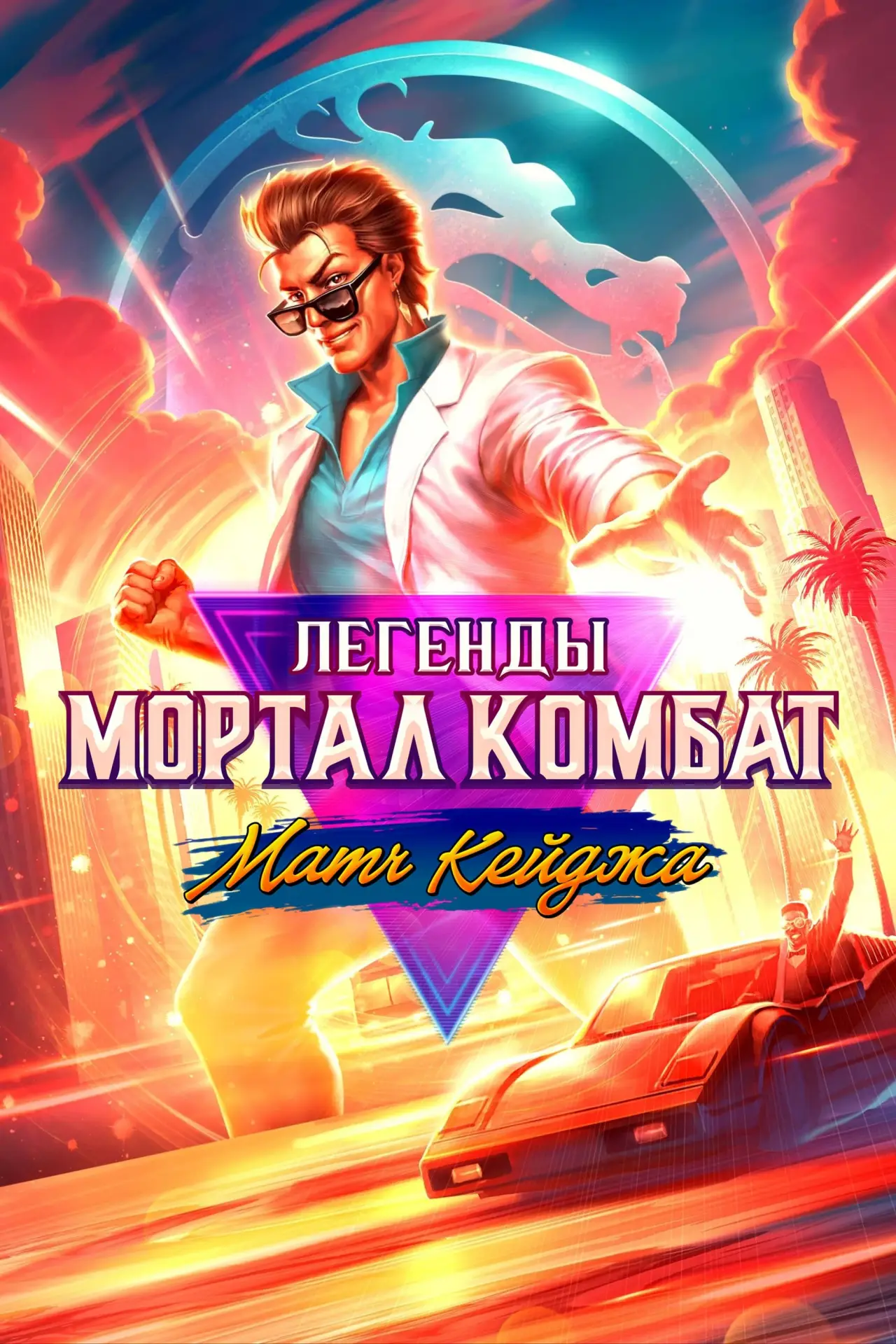 Постер к фильму "Легенды Мортал Комбат: Матч Кейджа"