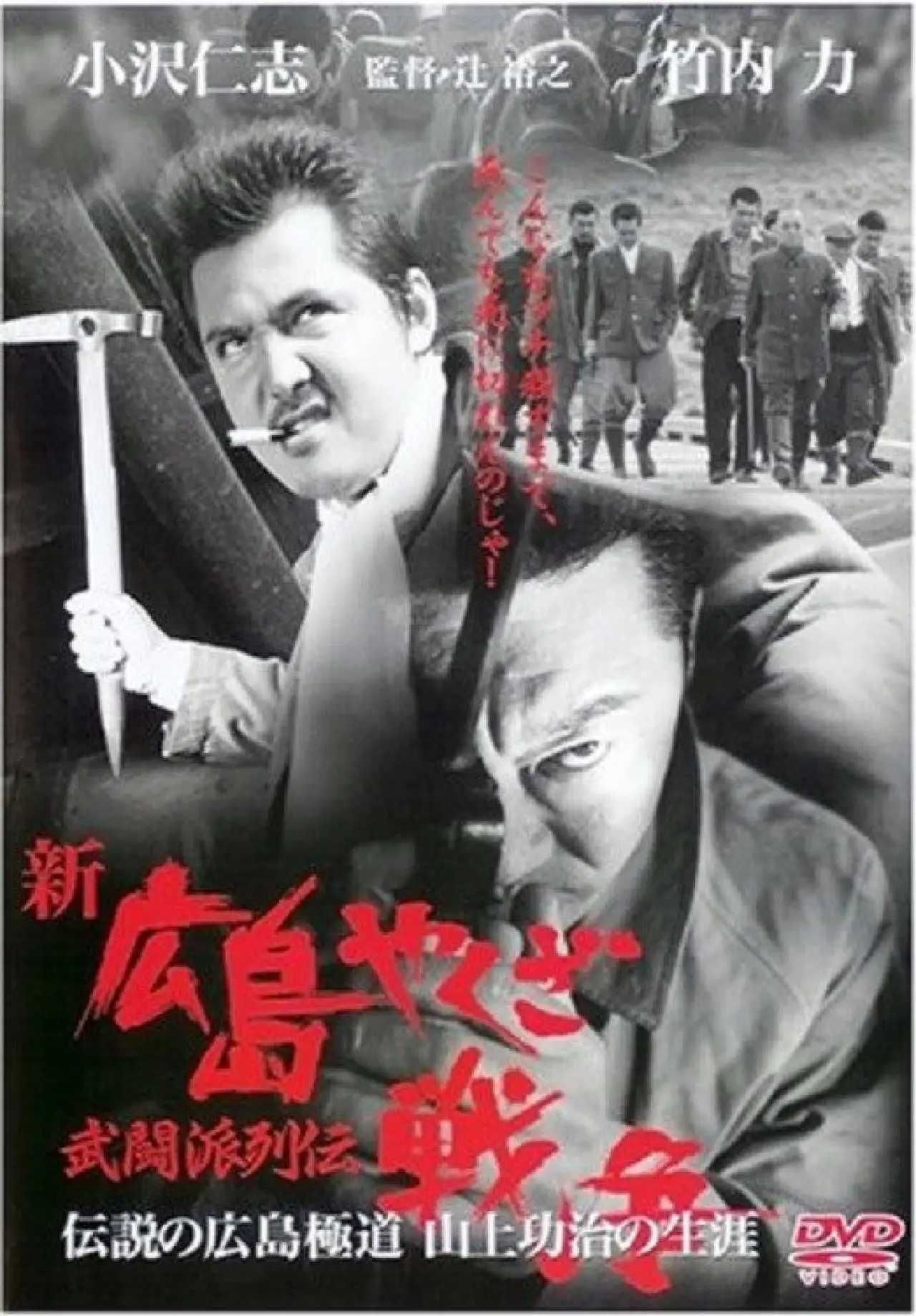 Постер к фильму "新・広島やくざ戦争　武闘派列伝"