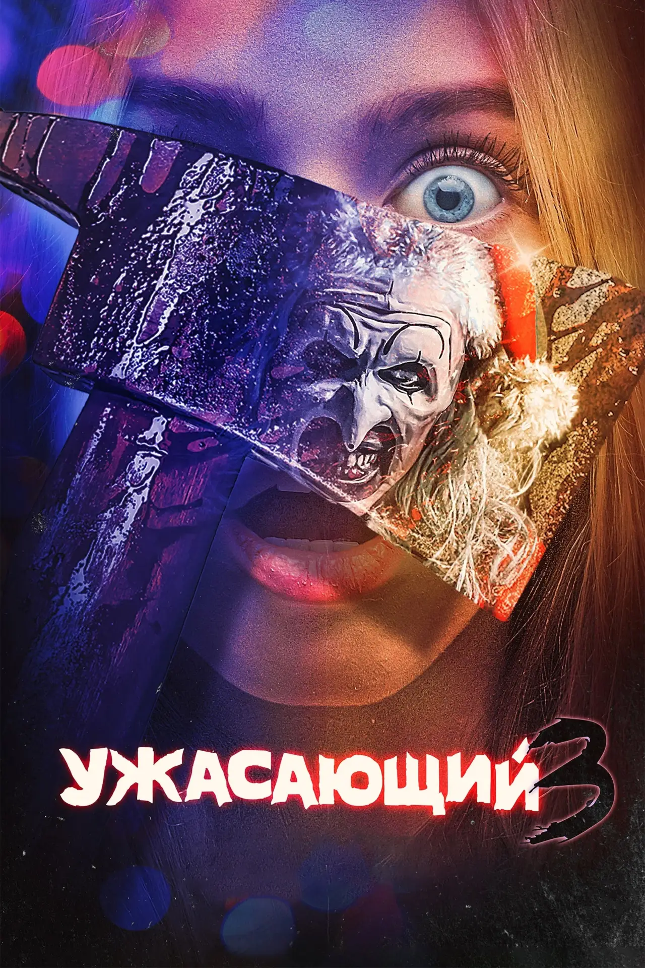 Постер к фильму "Ужасающий 3"