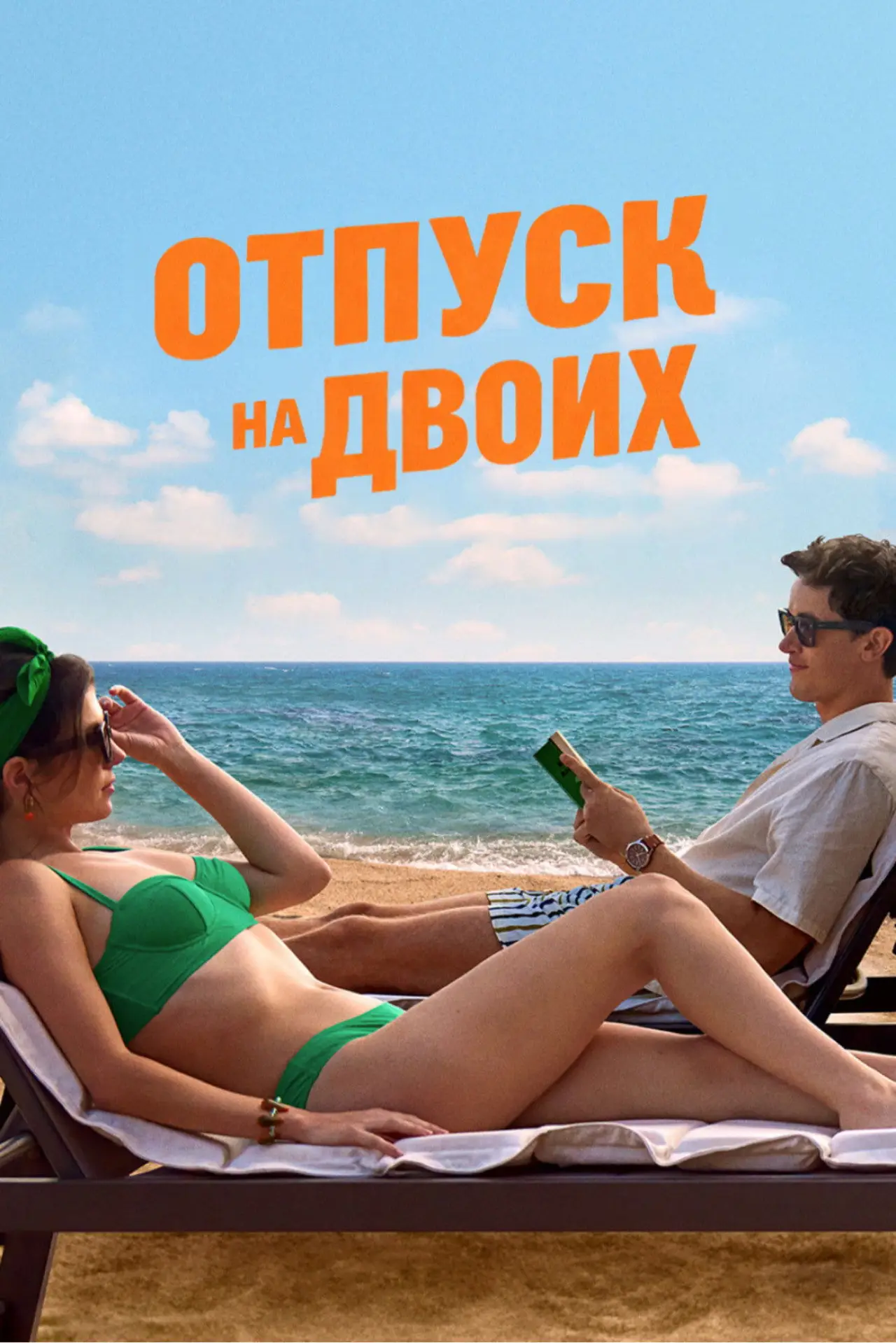 Постер к фильму "Отпуск на двоих"